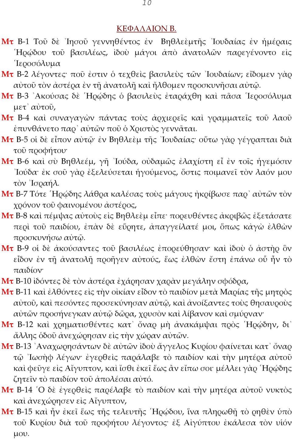 εἴδομεν γὰρ αὐτοῦ τὸν ἀστέρα ἐν τῇ ἀνατολῇ καὶ ἤλθομεν προσκυνῆσαι αὐτῷ.