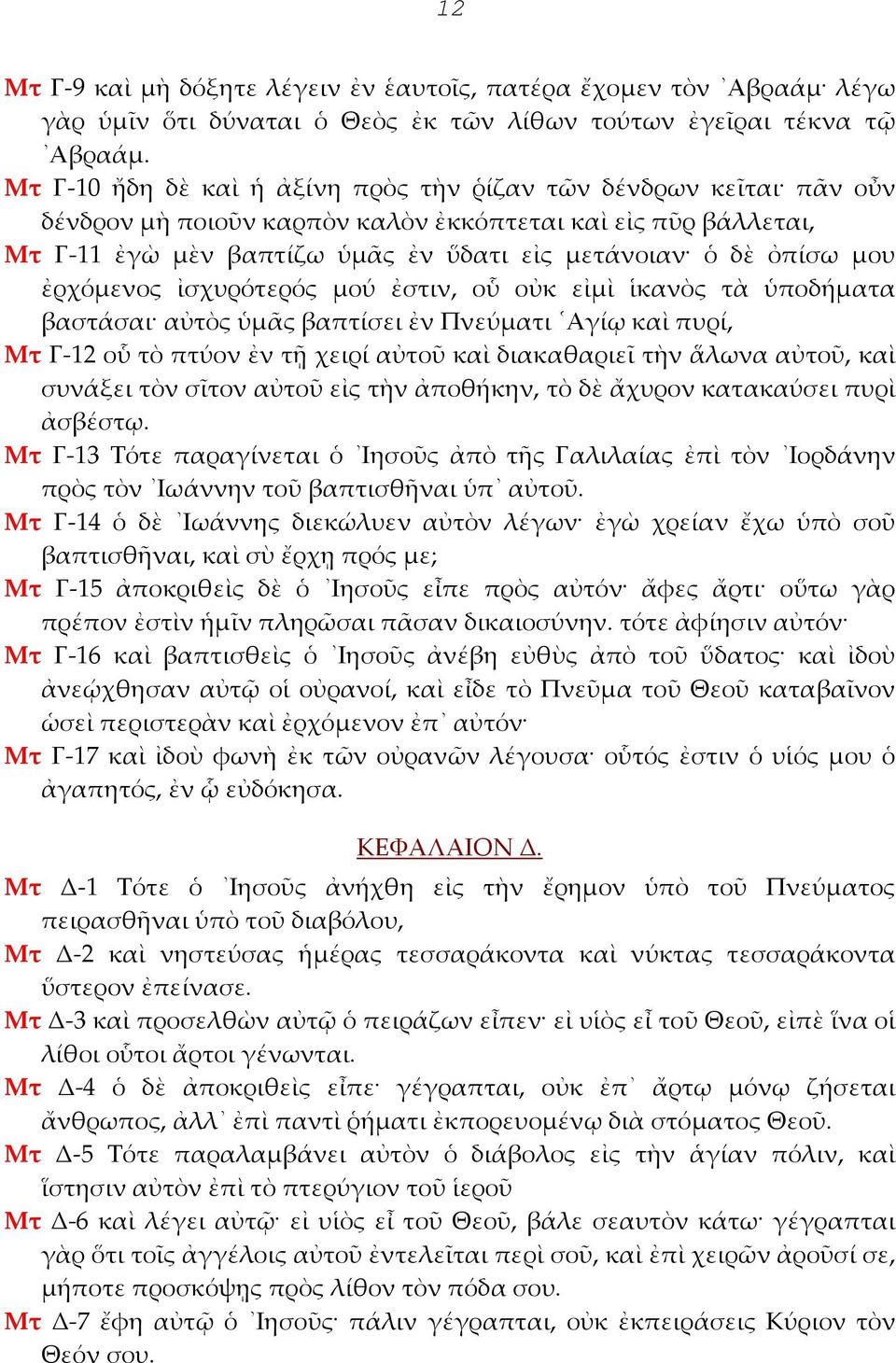 ἐρχόμενος ἰσχυρότερός μού ἐστιν, οὗ οὐκ εἰμὶ ἱκανὸς τὰ ὑποδήματα βαστάσαι αὐτὸς ὑμᾶς βαπτίσει ἐν Πνεύματι Αγίῳ καὶ πυρί, Μτ Γ 12 οὗ τὸ πτύον ἐν τῇ χειρί αὐτοῦ καὶ διακαθαριεῖ τὴν ἅλωνα αὐτοῦ, καὶ