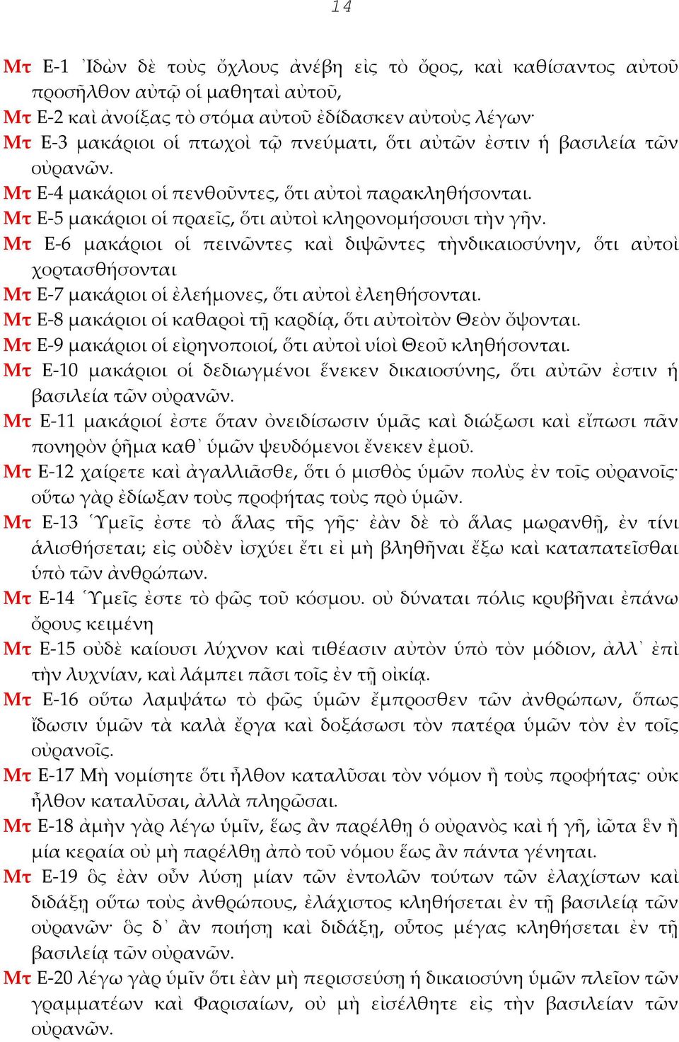 Μτ Ε 6 μακάριοι οἱ πεινῶντες καὶ διψῶντες τὴνδικαιοσύνην, ὅτι αὐτοὶ χορτασθήσονται Μτ Ε 7 μακάριοι οἱ ἐλεήμονες, ὅτι αὐτοὶ ἐλεηθήσονται.