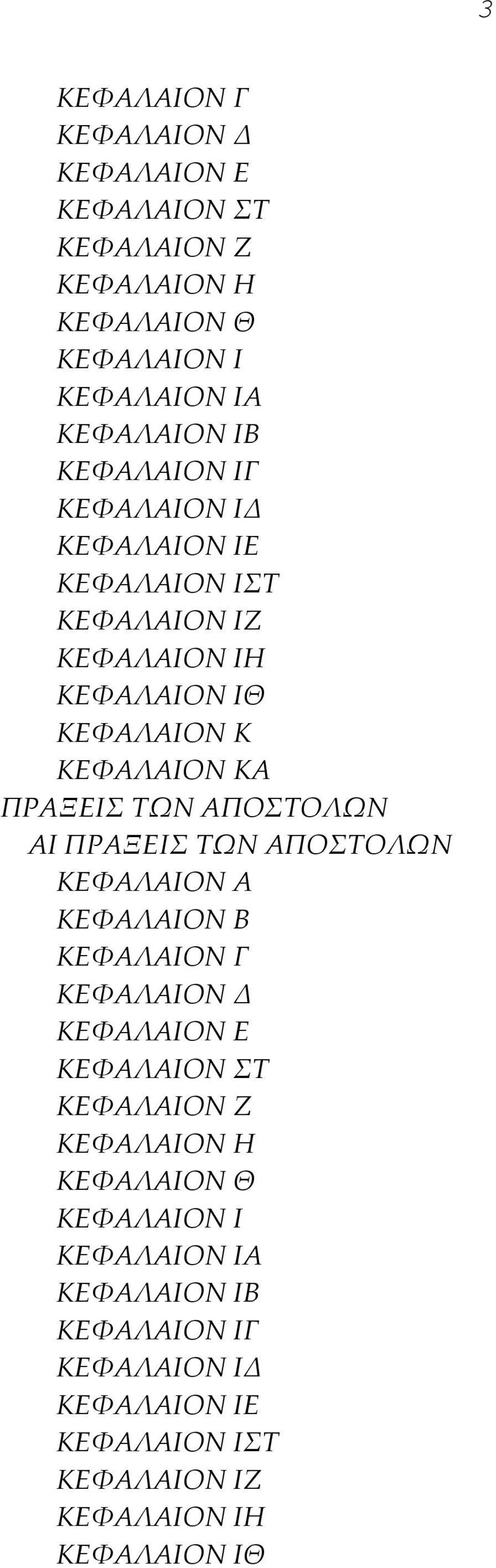 ΑΠΟΣΤΟΛΩΝ ΑΙ ΠΡΑΞΕΙΣ ΤΩΝ ΑΠΟΣΤΟΛΩΝ ΚΕΦΑΛΑΙΟΝ Α ΚΕΦΑΛΑΙΟΝ Β  ΚΕΦΑΛΑΙΟΝ ΙΓ ΚΕΦΑΛΑΙΟΝ ΙΔ ΚΕΦΑΛΑΙΟΝ ΙΕ ΚΕΦΑΛΑΙΟΝ ΙΣΤ ΚΕΦΑΛΑΙΟΝ ΙΖ