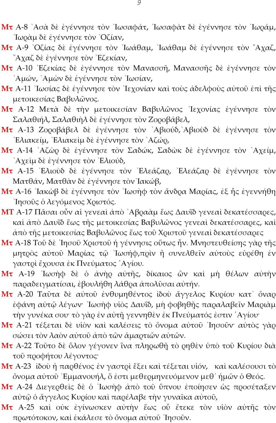 Μτ Α 12 Μετὰ δὲ τὴν μετοικεσίαν Βαβυλῶνος Ιεχονίας ἐγέννησε τὸν Σαλαθιήλ, Σαλαθιὴλ δὲ ἐγέννησε τὸν Ζοροβάβελ, Μτ Α 13 Ζοροβάβελ δὲ ἐγέννησε τὸν Αβιούδ, Αβιοὺδ δὲ ἐγέννησε τὸν Ελιακείμ, Ελιακεὶμ δὲ