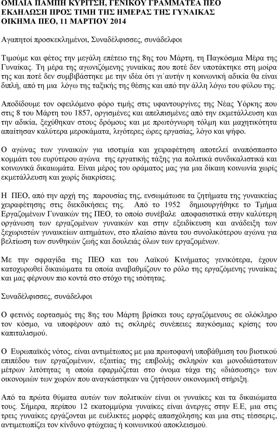 Τη μέρα της αγωνιζόμενης γυναίκας που ποτέ δεν υποτάκτηκε στη μοίρα της και ποτέ δεν συμβιβάστηκε με την ιδέα ότι γι αυτήν η κοινωνική αδικία θα είναι διπλή, από τη μια λόγω της ταξικής της θέσης και