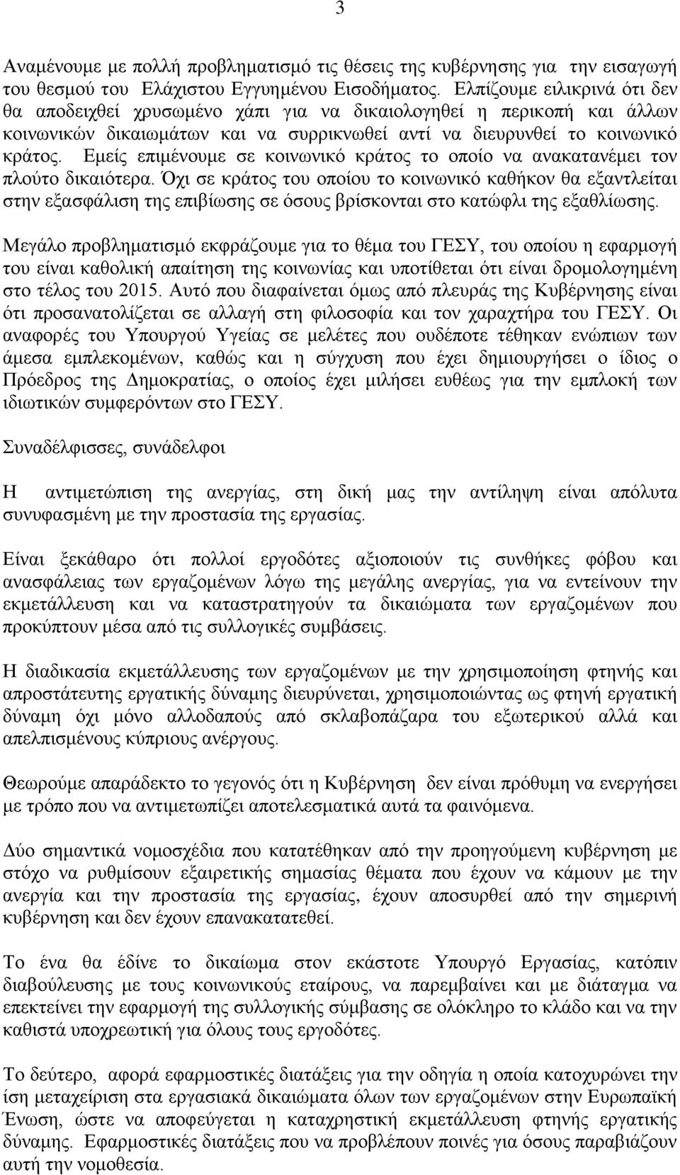 Εμείς επιμένουμε σε κοινωνικό κράτος το οποίο να ανακατανέμει τον πλούτο δικαιότερα.