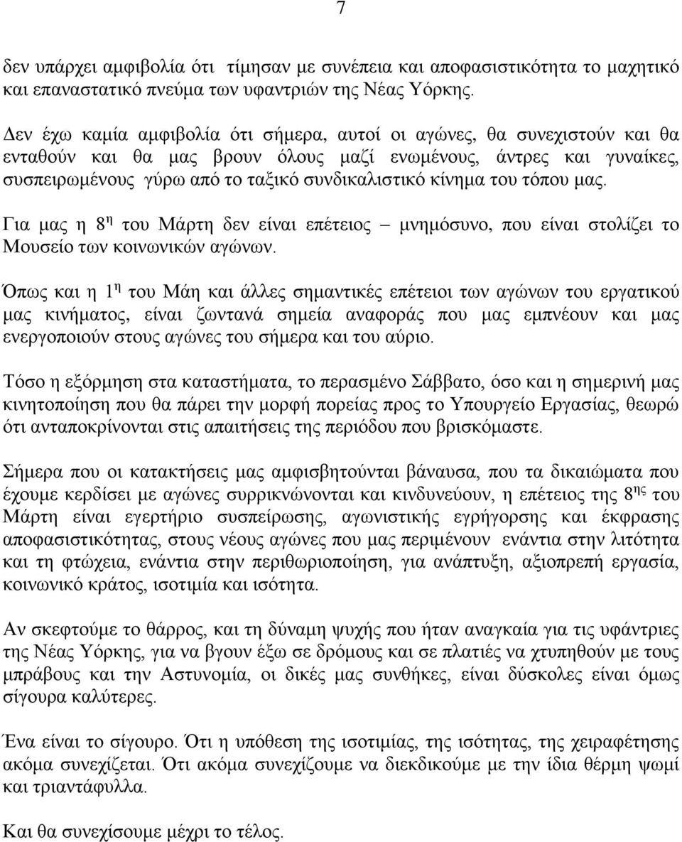 του τόπου μας. Για μας η 8 η του Μάρτη δεν είναι επέτειος μνημόσυνο, που είναι στολίζει το Μουσείο των κοινωνικών αγώνων.