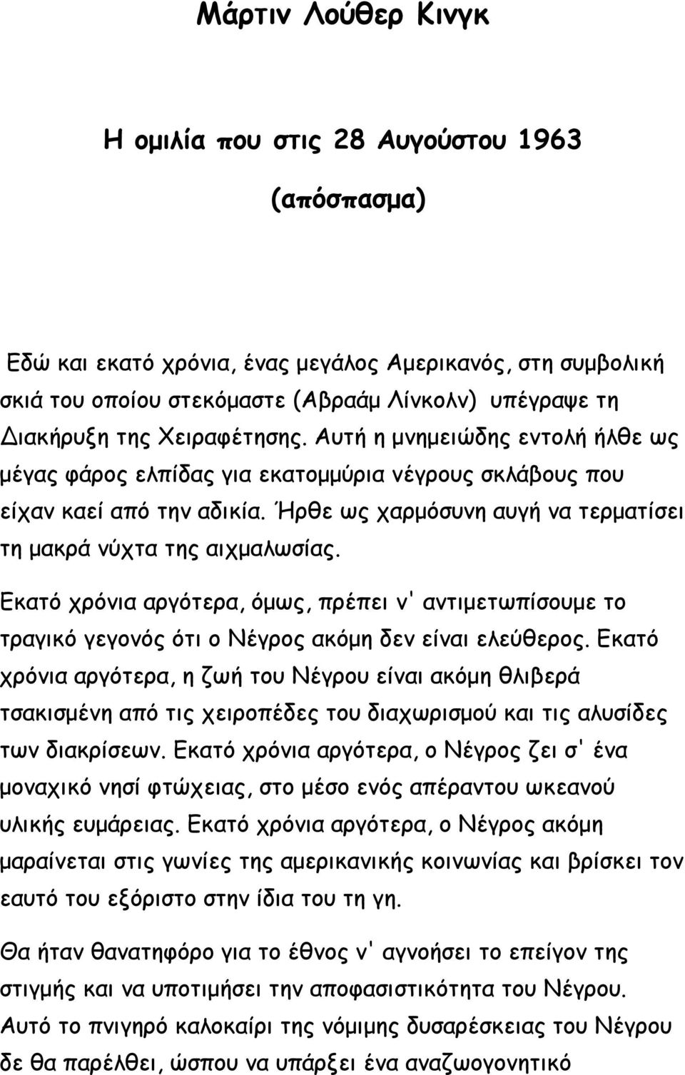 Εκατό χρόνια αργότερα, όμως, πρέπει ν' αντιμετωπίσουμε το τραγικό γεγονός ότι ο Νέγρος ακόμη δεν είναι ελεύθερος.