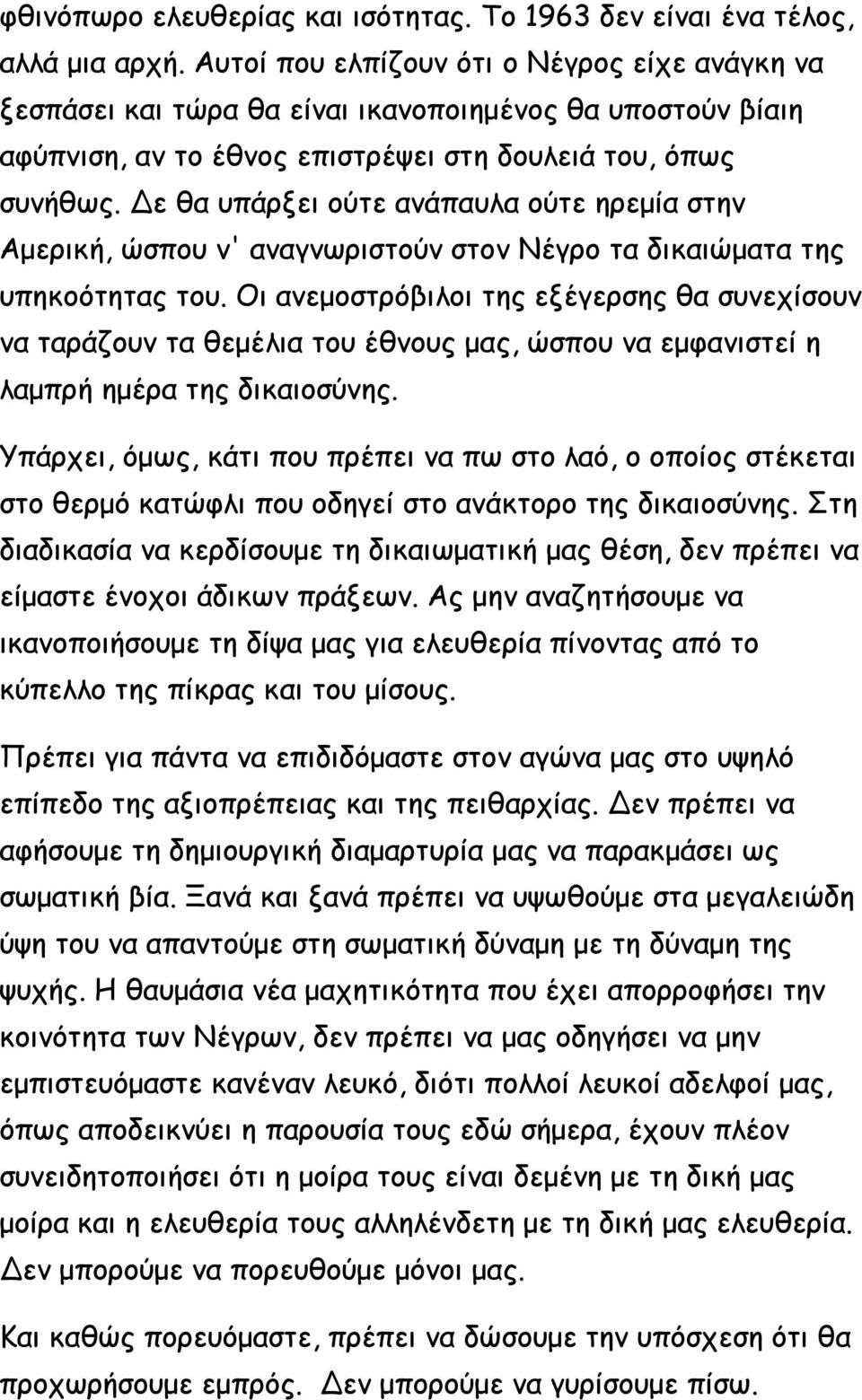 Δε θα υπάρξει ούτε ανάπαυλα ούτε ηρεμία στην Αμερική, ώσπου ν' αναγνωριστούν στον Νέγρο τα δικαιώματα της υπηκοότητας του.