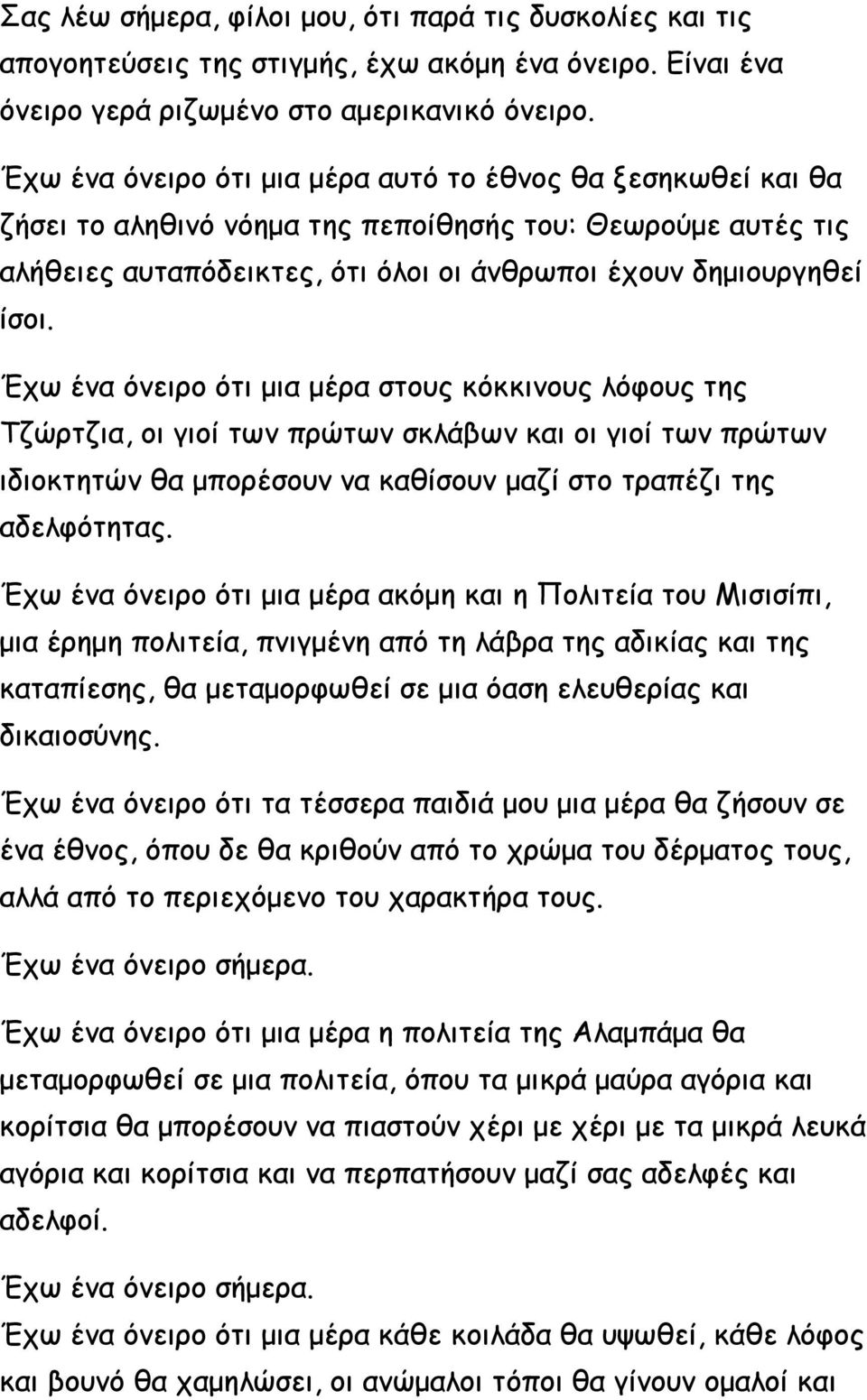 Έχω ένα όνειρο ότι μια μέρα στους κόκκινους λόφους της Τζώρτζια, οι γιοί των πρώτων σκλάβων και οι γιοί των πρώτων ιδιοκτητών θα μπορέσουν να καθίσουν μαζί στο τραπέζι της αδελφότητας.