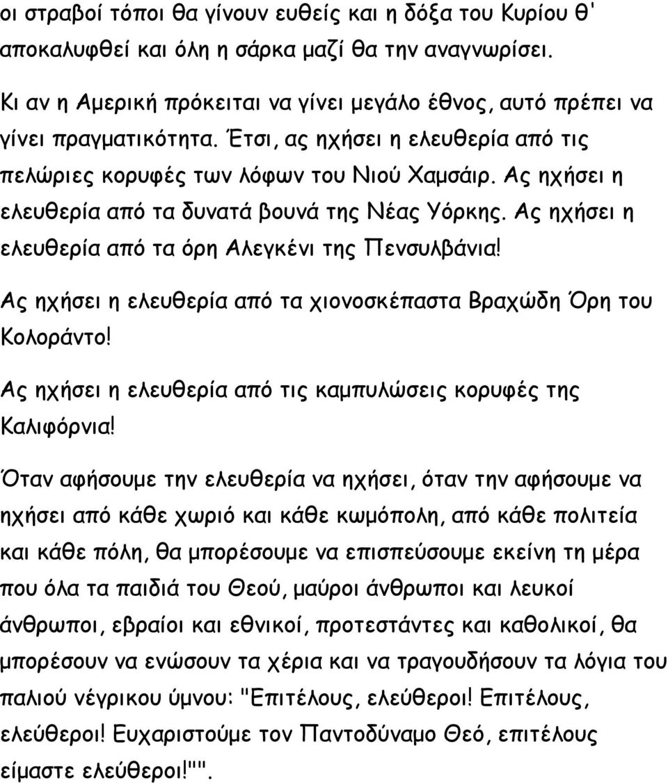 Ας ηχήσει η ελευθερία από τα χιονοσκέπαστα Βραχώδη Όρη του Κολοράντο! Ας ηχήσει η ελευθερία από τις καμπυλώσεις κορυφές της Καλιφόρνια!