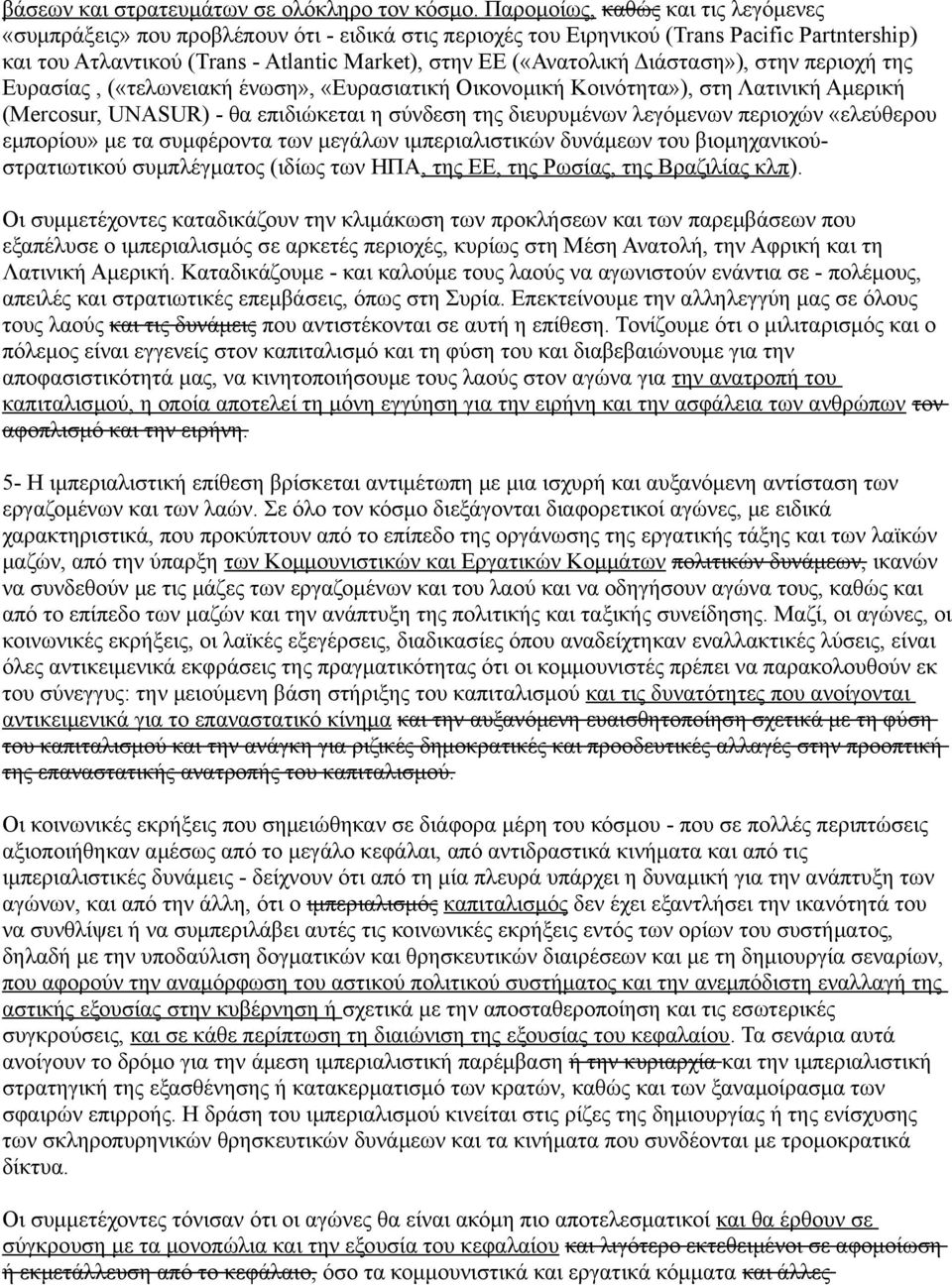 Διάσταση»), στην περιοχή της Ευρασίας, («τελωνειακή ένωση», «Ευρασιατική Οικονομική Κοινότητα»), στη Λατινική Αμερική (Mercosur, UNASUR) - θα επιδιώκεται η σύνδεση της διευρυμένων λεγόμενων περιοχών