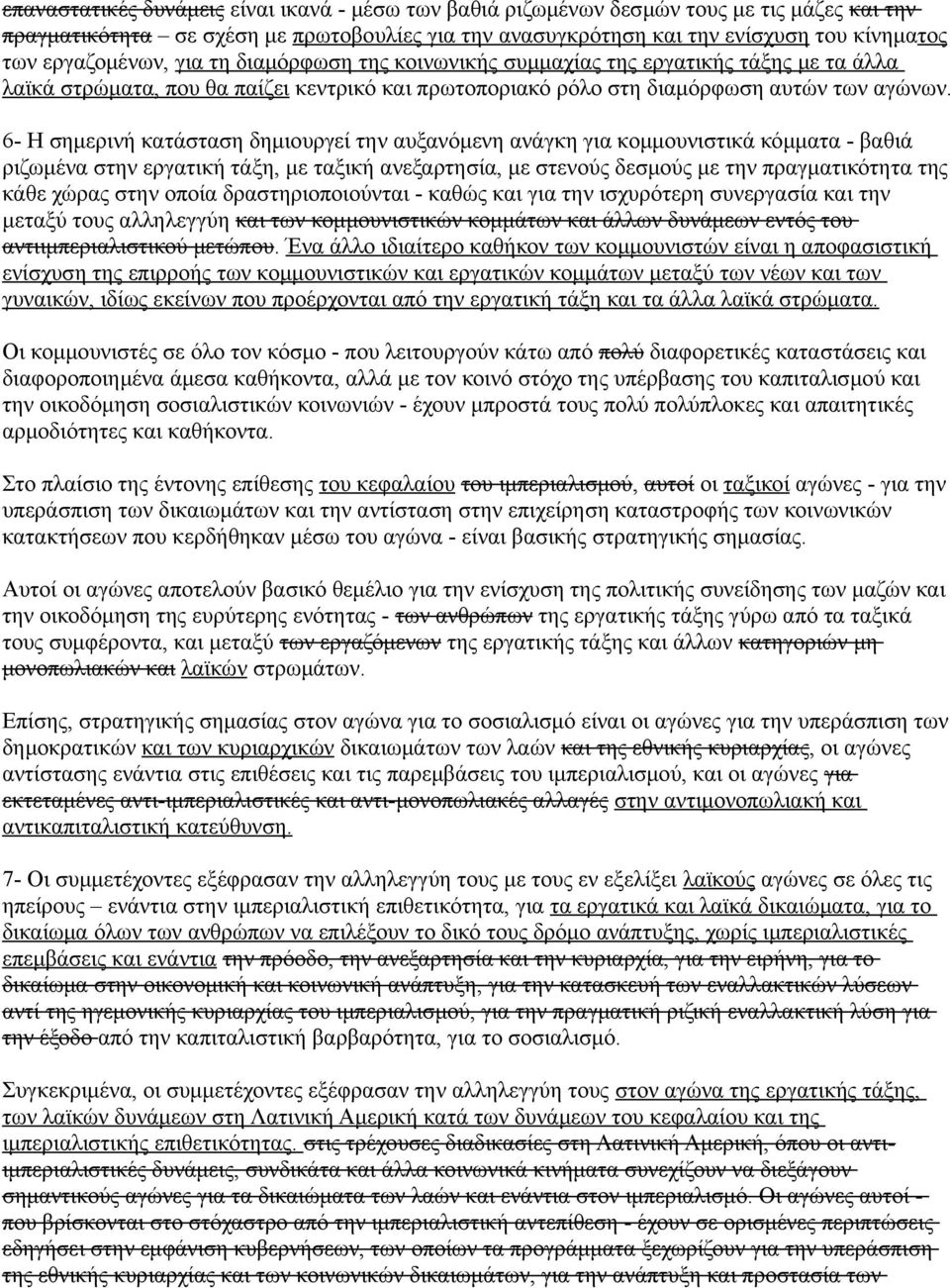 6- Η σημερινή κατάσταση δημιουργεί την αυξανόμενη ανάγκη για κομμουνιστικά κόμματα - βαθιά ριζωμένα στην εργατική τάξη, με ταξική ανεξαρτησία, με στενούς δεσμούς με την πραγματικότητα της κάθε χώρας