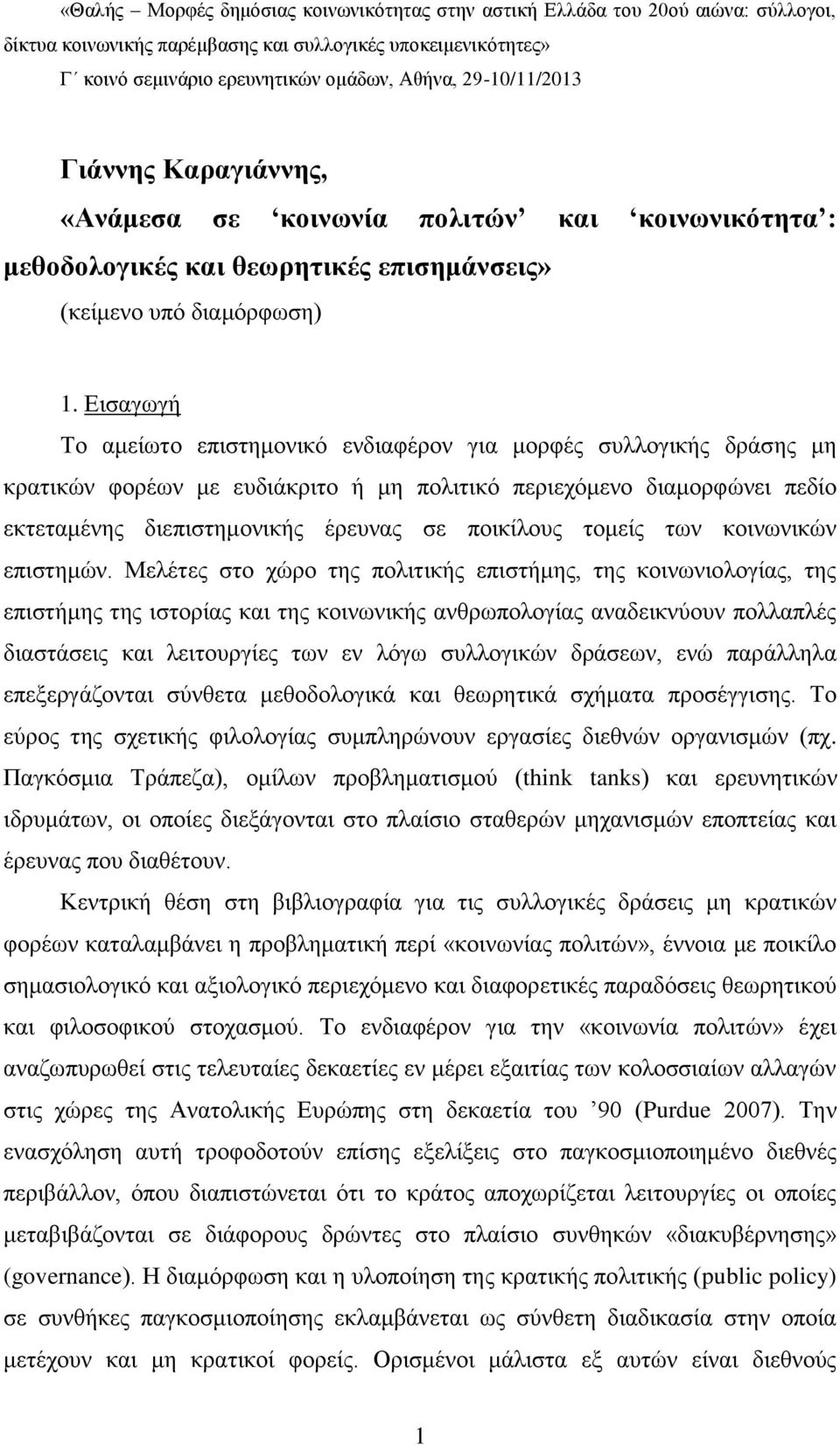 Δηζαγσγή Σν ακείσην επηζηεκνληθφ ελδηαθέξνλ γηα κνξθέο ζπιινγηθήο δξάζεο κε θξαηηθψλ θνξέσλ κε επδηάθξηην ή κε πνιηηηθφ πεξηερφκελν δηακνξθψλεη πεδίν εθηεηακέλεο δηεπηζηεκνληθήο έξεπλαο ζε πνηθίινπο