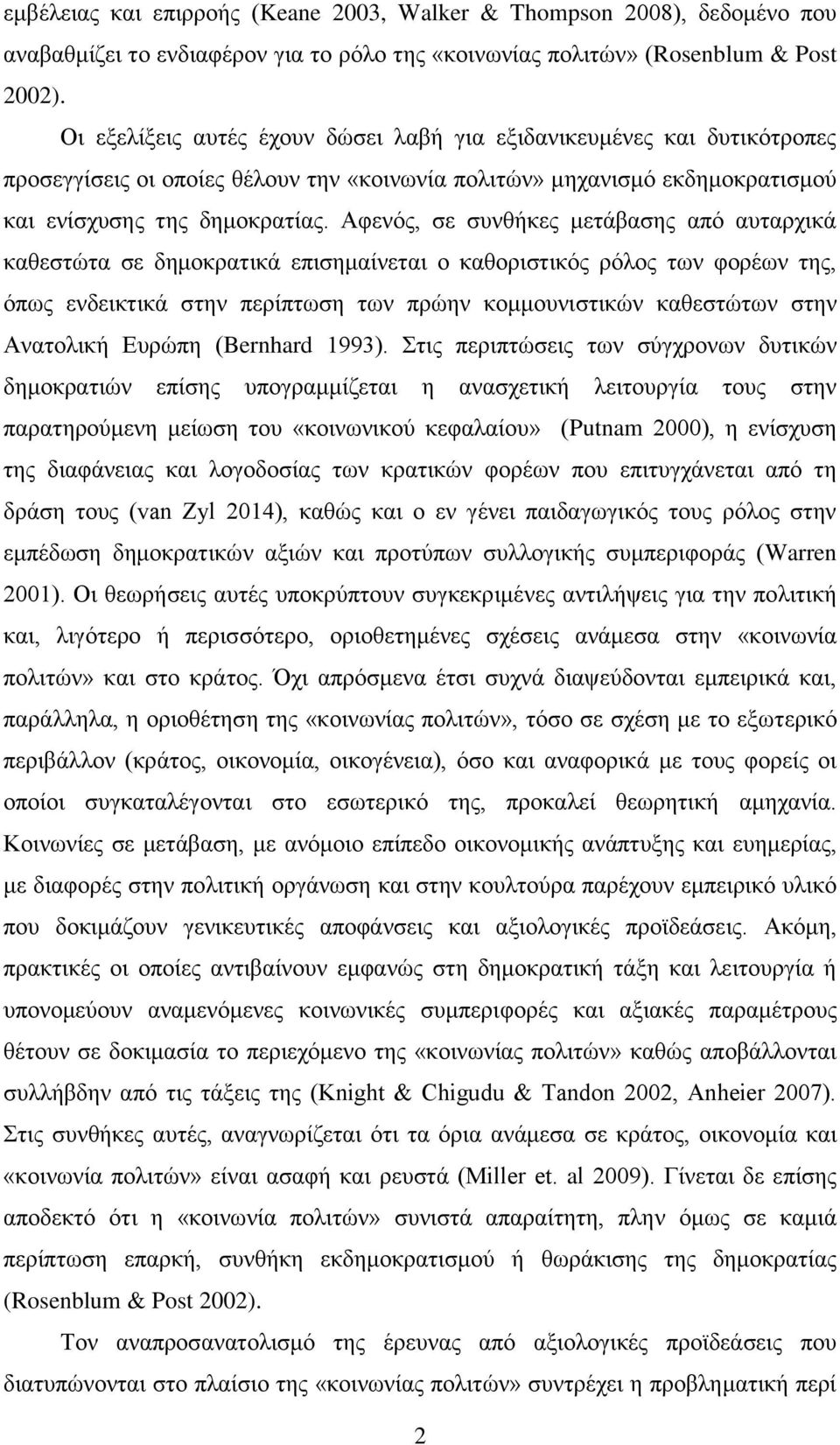 Αθελφο, ζε ζπλζήθεο κεηάβαζεο απφ απηαξρηθά θαζεζηψηα ζε δεκνθξαηηθά επηζεκαίλεηαη ν θαζνξηζηηθφο ξφινο ησλ θνξέσλ ηεο, φπσο ελδεηθηηθά ζηελ πεξίπησζε ησλ πξψελ θνκκνπληζηηθψλ θαζεζηψησλ ζηελ