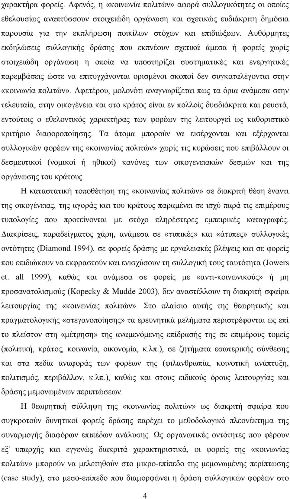 Απζφξκεηεο εθδειψζεηο ζπιινγηθήο δξάζεο πνπ εθπλένπλ ζρεηηθά άκεζα ή θνξείο ρσξίο ζηνηρεηψδε νξγάλσζε ε νπνία λα ππνζηεξίδεη ζπζηεκαηηθέο θαη ελεξγεηηθέο παξεκβάζεηο ψζηε λα επηηπγράλνληαη νξηζκέλνη