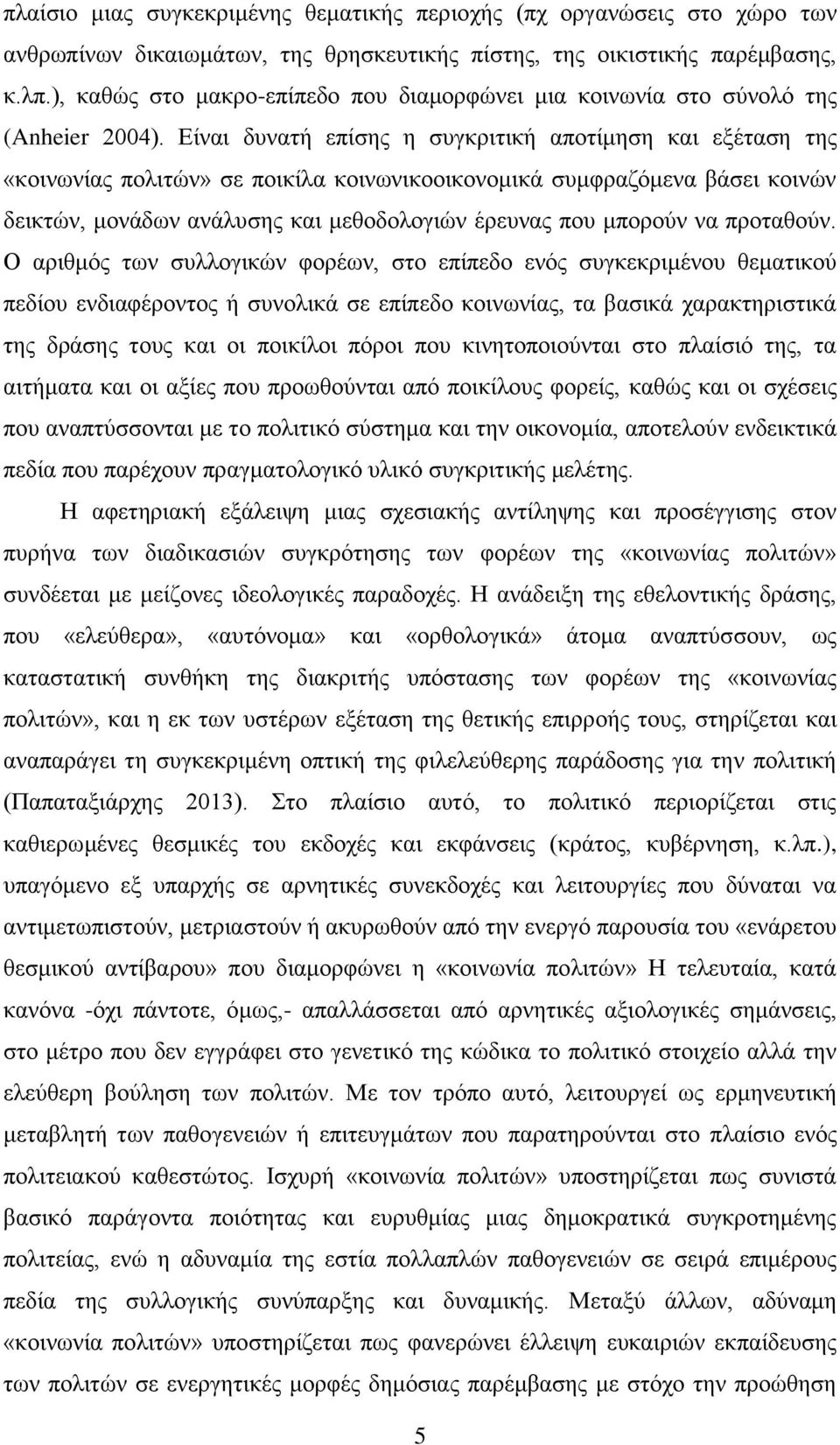 Δίλαη δπλαηή επίζεο ε ζπγθξηηηθή απνηίκεζε θαη εμέηαζε ηεο «θνηλσλίαο πνιηηψλ» ζε πνηθίια θνηλσληθννηθνλνκηθά ζπκθξαδφκελα βάζεη θνηλψλ δεηθηψλ, κνλάδσλ αλάιπζεο θαη κεζνδνινγηψλ έξεπλαο πνπ κπνξνχλ