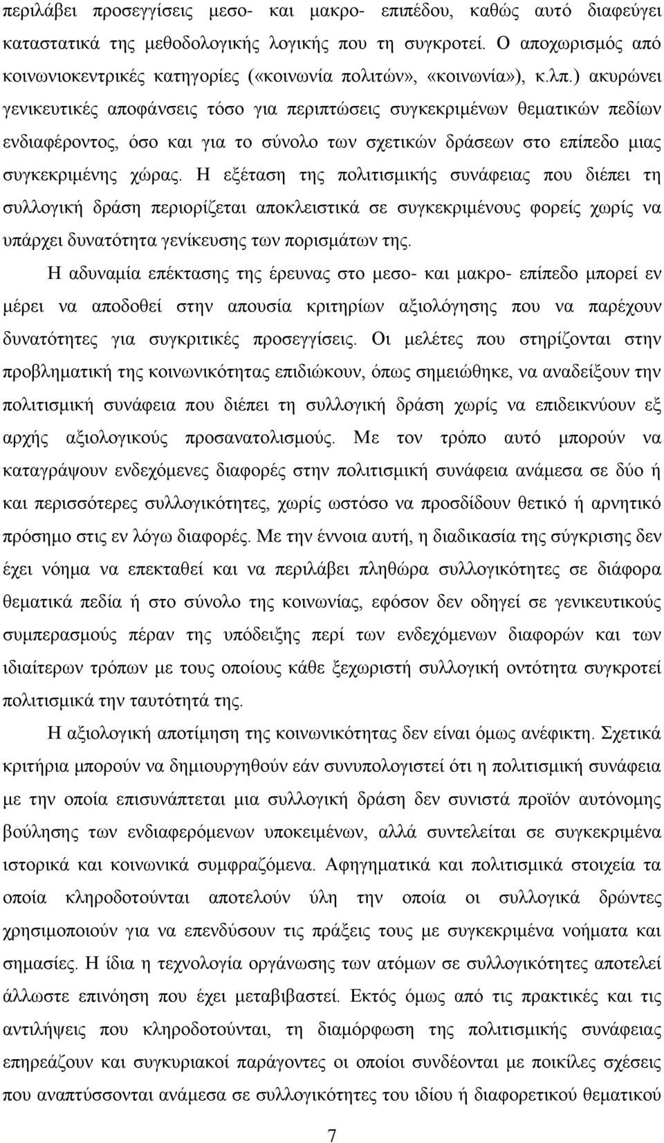 ) αθπξψλεη γεληθεπηηθέο απνθάλζεηο ηφζν γηα πεξηπηψζεηο ζπγθεθξηκέλσλ ζεκαηηθψλ πεδίσλ ελδηαθέξνληνο, φζν θαη γηα ην ζχλνιν ησλ ζρεηηθψλ δξάζεσλ ζην επίπεδν κηαο ζπγθεθξηκέλεο ρψξαο.