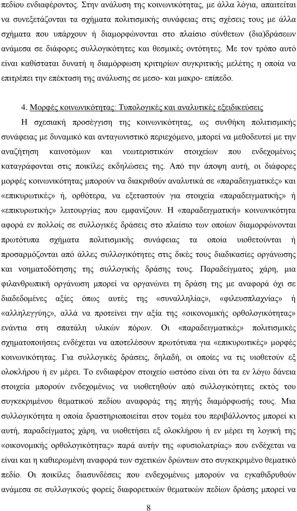 (δηα)δξάζεσλ αλάκεζα ζε δηάθνξεο ζπιινγηθφηεηεο θαη ζεζκηθέο νληφηεηεο.