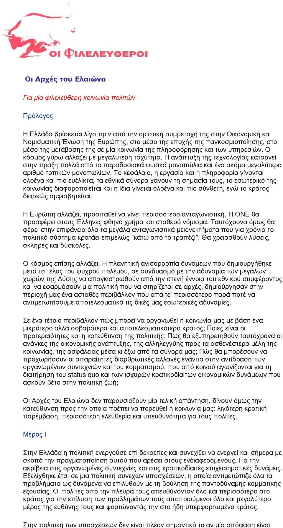 Ο κόσµος γύ ρω αλλά ει µε µεγαλύ τερη ταχύ τητα. Η ανά πτυξ η της τεχνολογί ας καταργεί στην πρά η πολλά από τα παραδ οσιακά φυσικά µονοπώ λια και να ακόµα µεγαλύ τερο αριθ µό τοπικώ ν µονοπω λί ν.