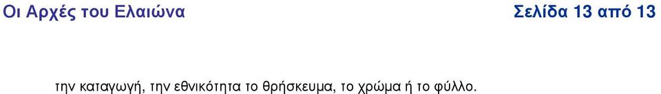 καταγω γή, την εθ νικότητα το