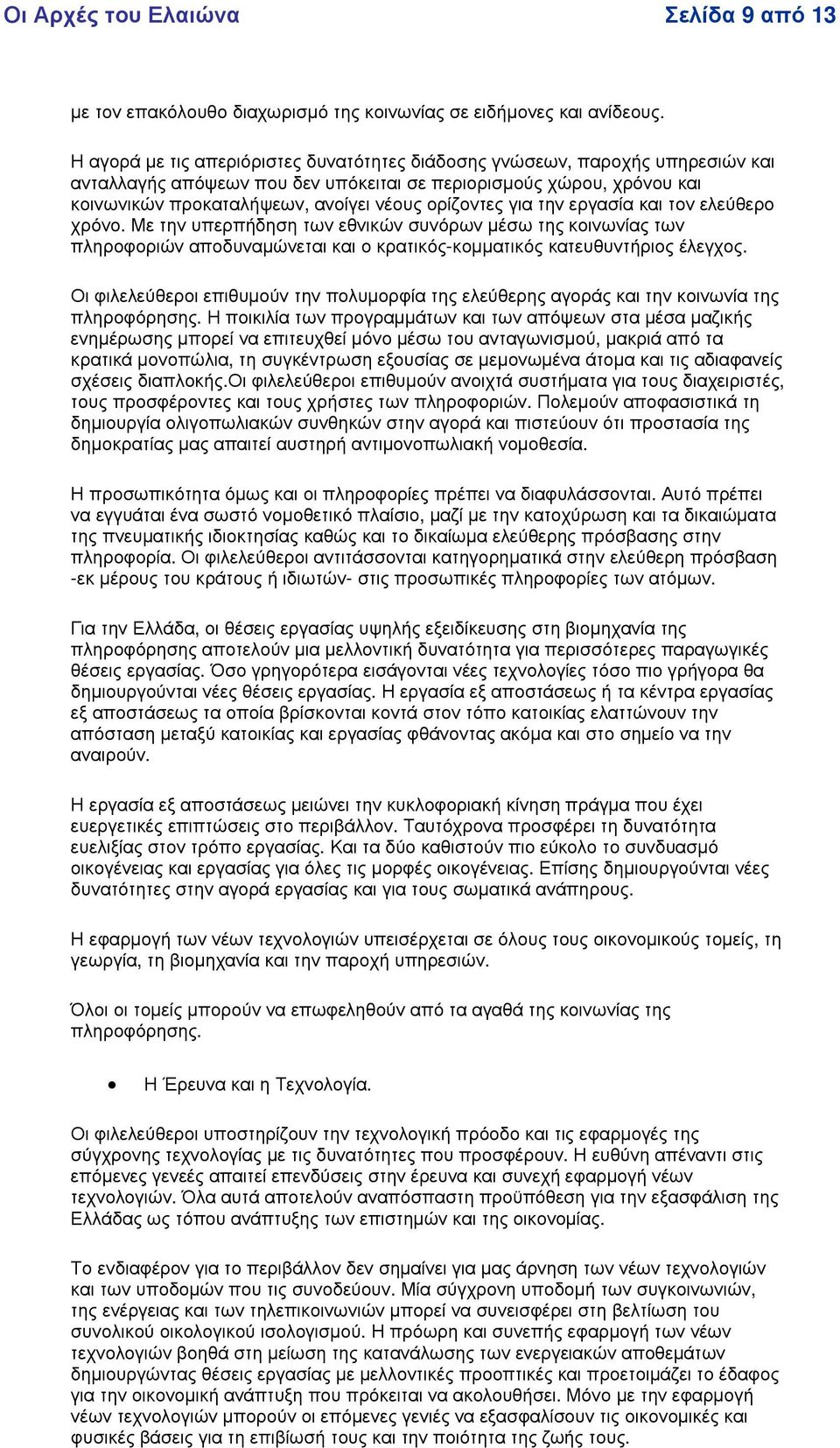 γει νέ ους ορί ζ οντες για την εργασί α και τον ελεύ θ ερο χρόνο.