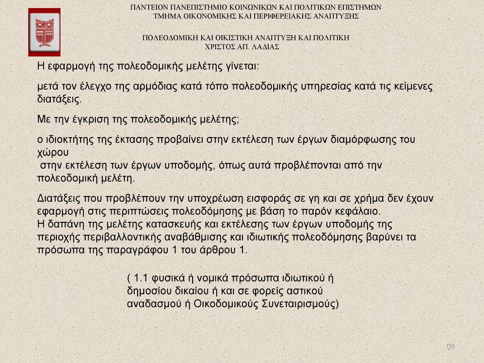 μελέτη. Διατάξεις που προβλέπουν την υποχρέωση εισφοράς σε γη και σε χρήμα δεν έχουν εφαρμογή στις περιπτώσεις πολεοδόμησης με βάση το παρόν κεφάλαιο.