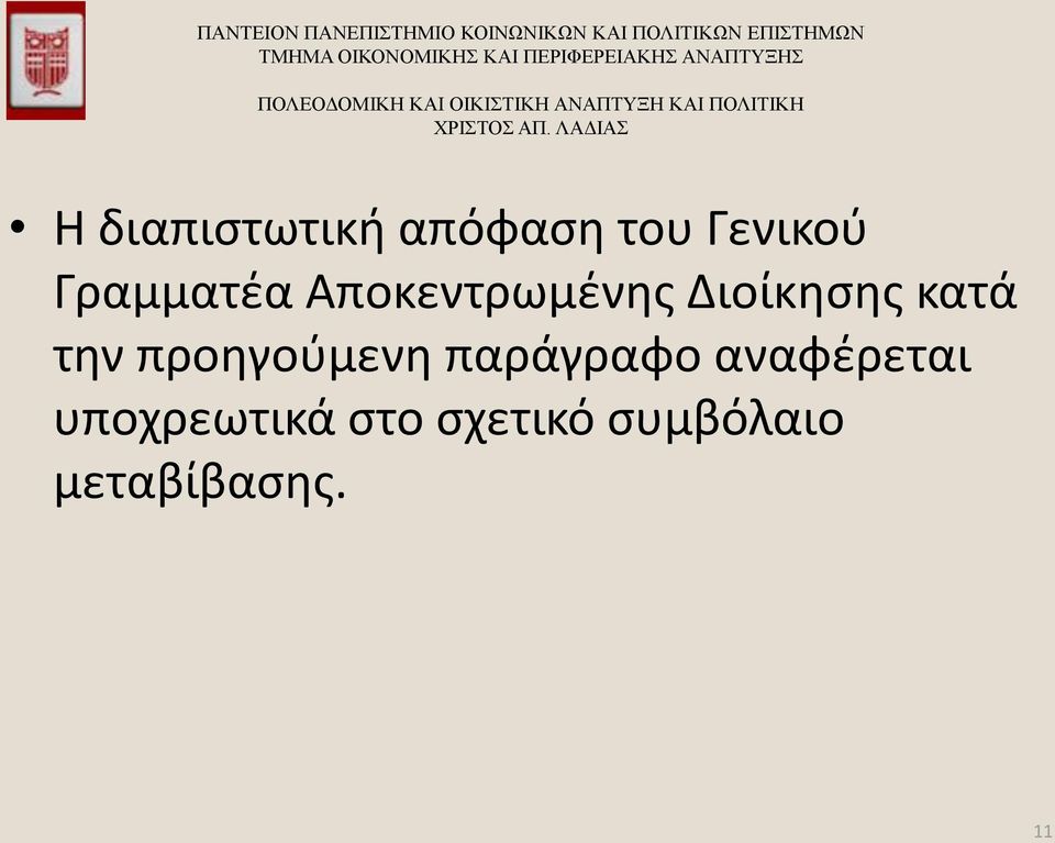 την προηγούμενη παράγραφο αναφέρεται