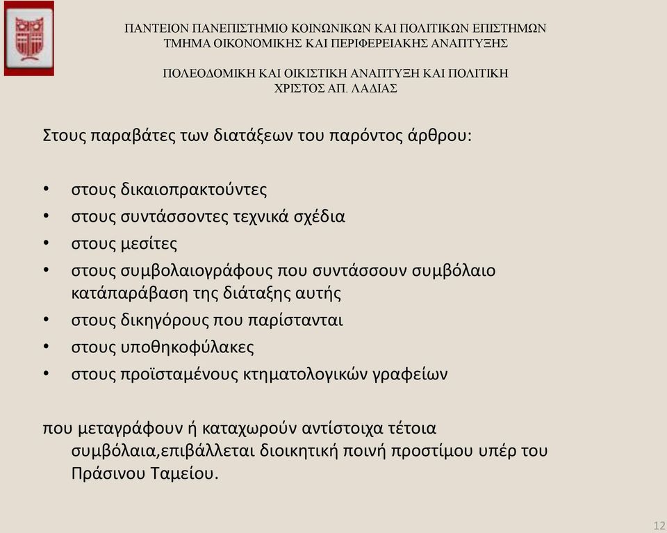 δικηγόρους που παρίστανται στους υποθηκοφύλακες στους προϊσταμένους κτηματολογικών γραφείων που