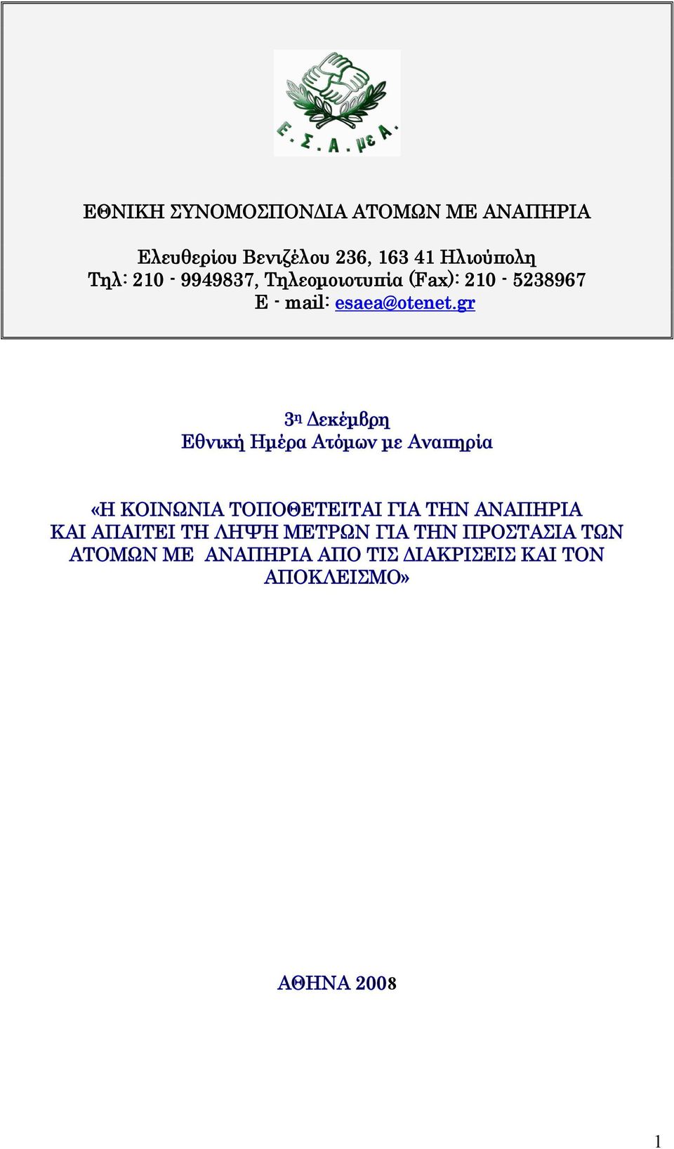 gr 3 η Δεκέμβρη Εθνική Ημέρα Ατόμων με Αναπηρία «Η ΚΟΙΝΩΝΙΑ ΤΟΠΟΘΕΤΕΙΤΑΙ ΓΙΑ ΤΗΝ ΑΝΑΠΗΡΙΑ