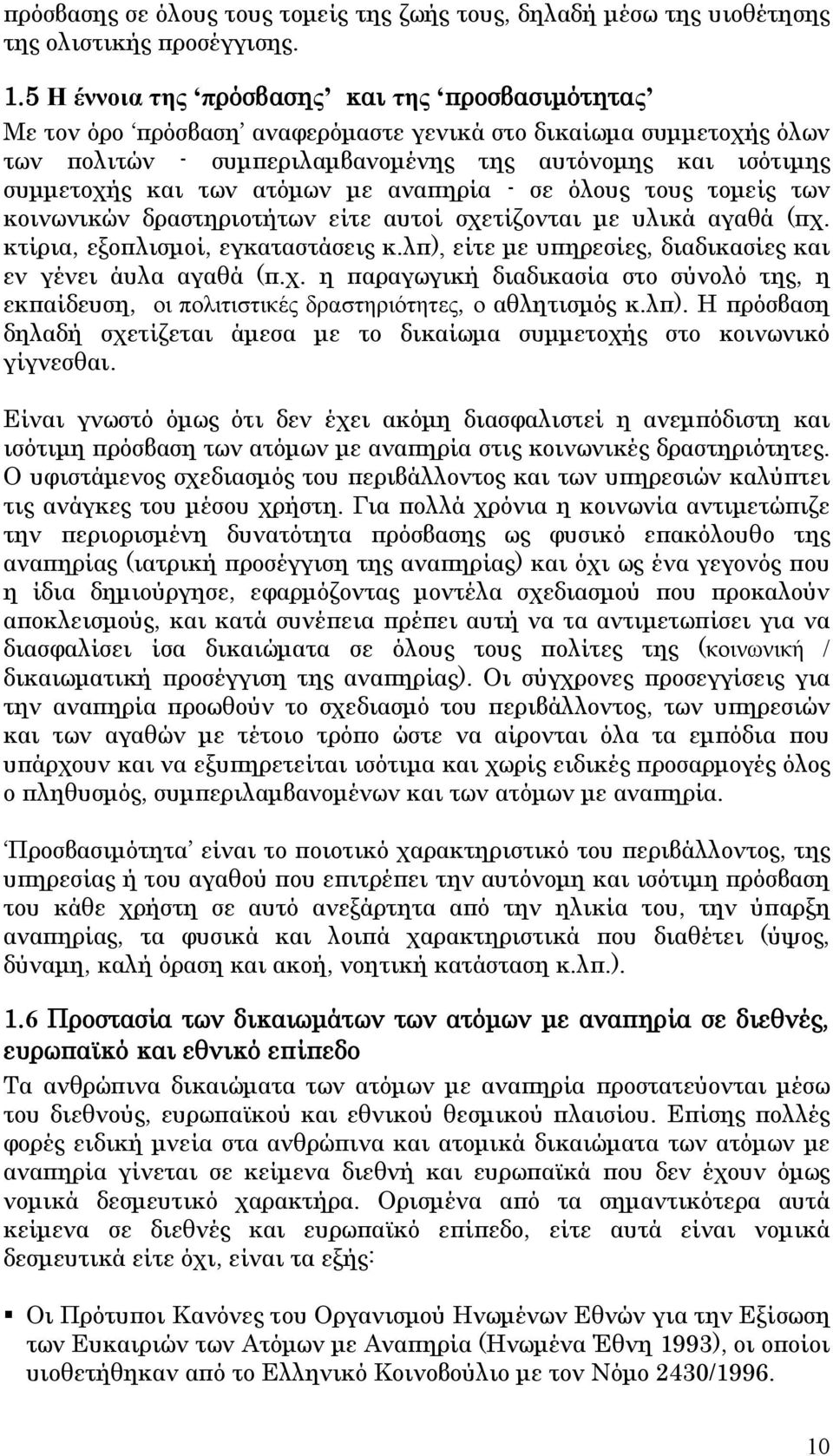 ατόμων με αναπηρία - σε όλους τους τομείς των κοινωνικών δραστηριοτήτων είτε αυτοί σχετίζονται με υλικά αγαθά (πχ. κτίρια, εξοπλισμοί, εγκαταστάσεις κ.