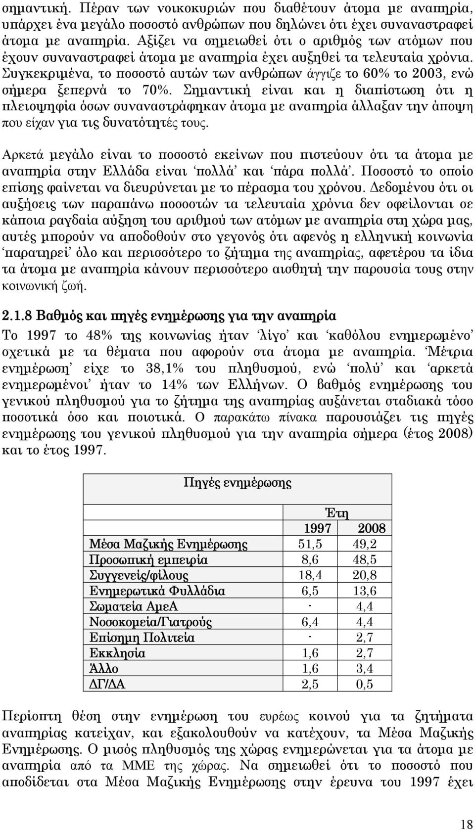 Συγκεκριμένα, το ποσοστό αυτών των ανθρώπων άγγιζε το 60% το 2003, ενώ σήμερα ξεπερνά το 70%.