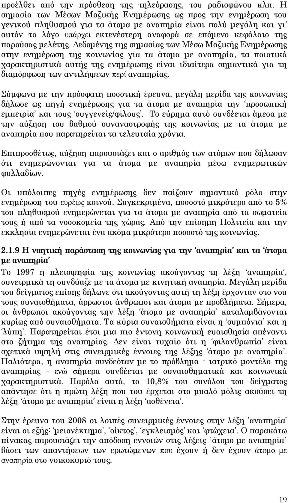 παρούσας μελέτης.