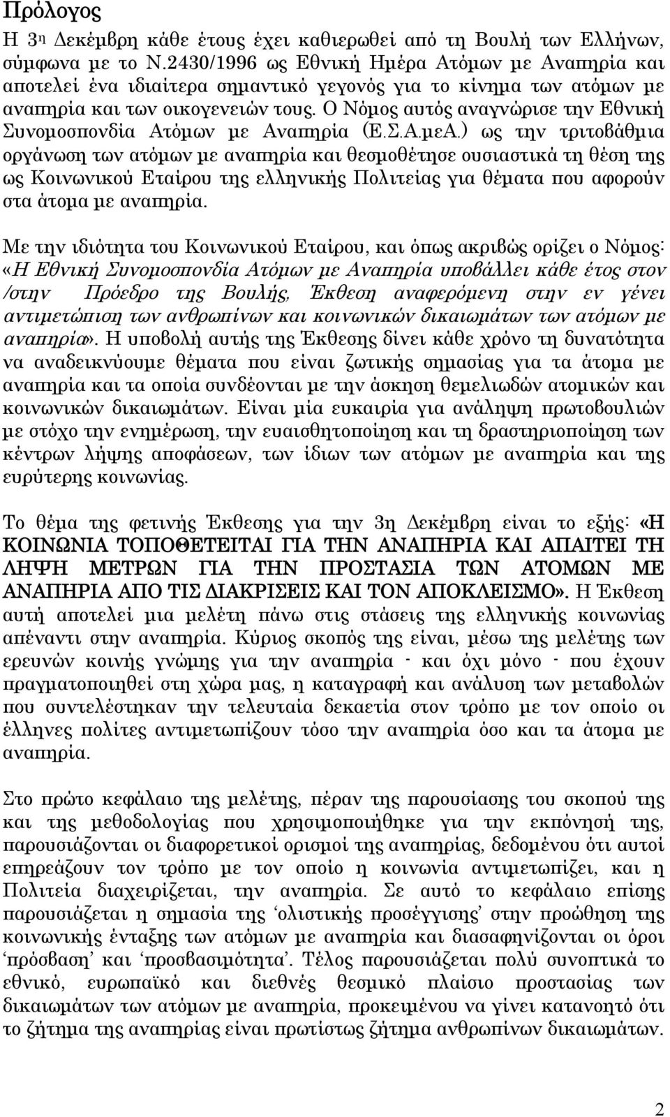 Ο Νόμος αυτός αναγνώρισε την Εθνική Συνομοσπονδία Ατόμων με Αναπηρία (Ε.Σ.Α.μεΑ.