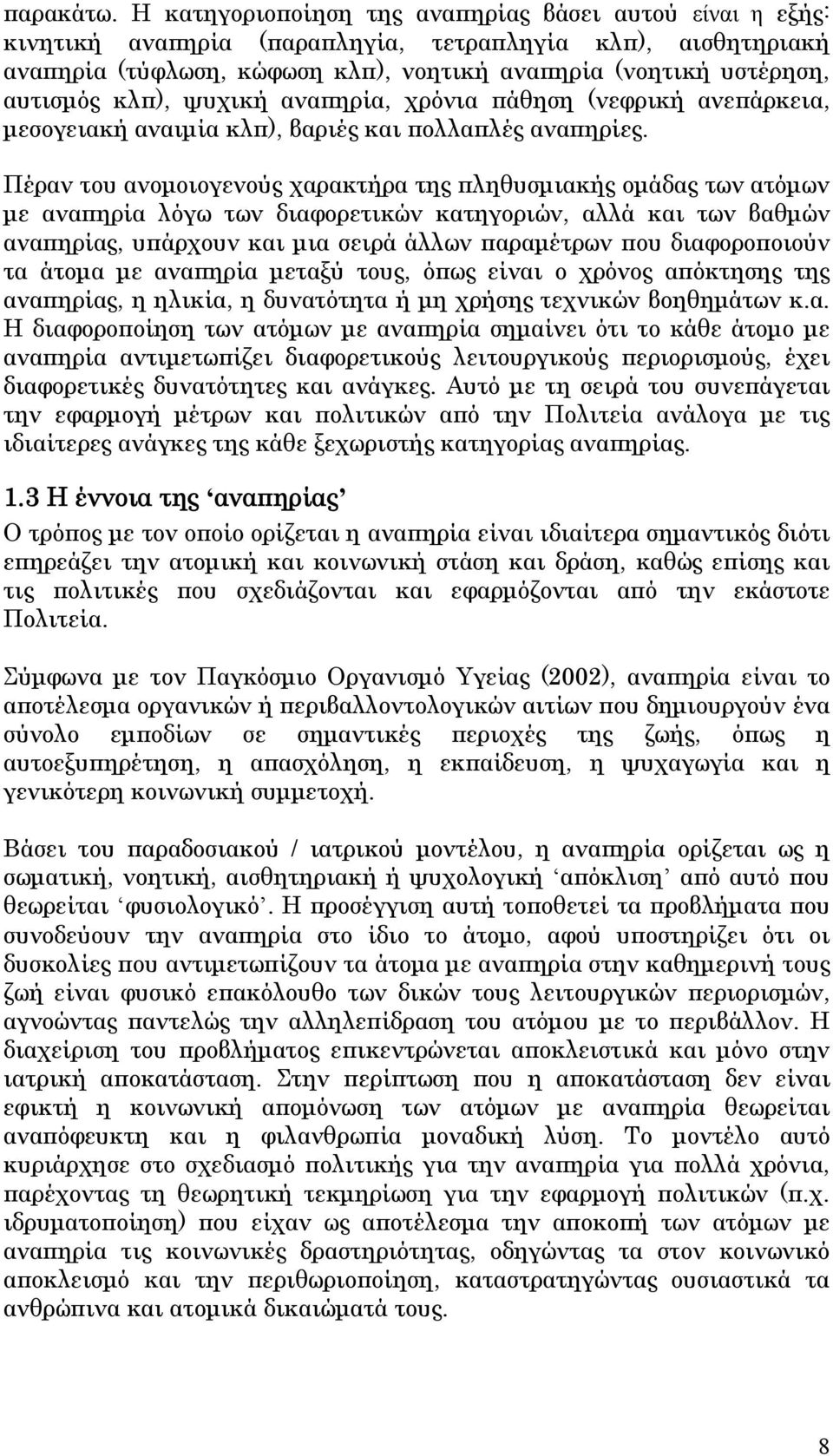 κλπ), ψυχική αναπηρία, χρόνια πάθηση (νεφρική ανεπάρκεια, μεσογειακή αναιμία κλπ), βαριές και πολλαπλές αναπηρίες.