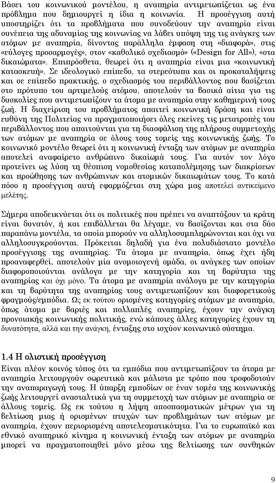 στη «διαφορά», στις «εύλογες προσαρμογές», στον «καθολικό σχεδιασμό» («Design for All»), «στα δικαιώματα». Επιπρόσθετα, θεωρεί ότι η αναπηρία είναι μια «κοινωνική κατασκευή».