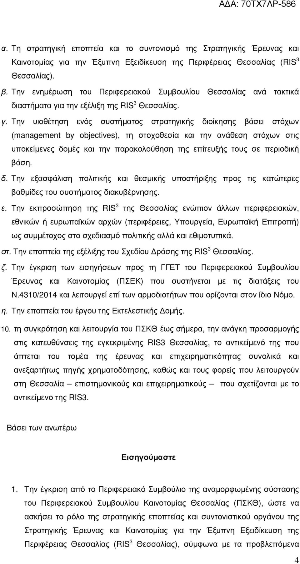 α την εξέλιξη της RIS 3 Θεσσαλίας. γ.