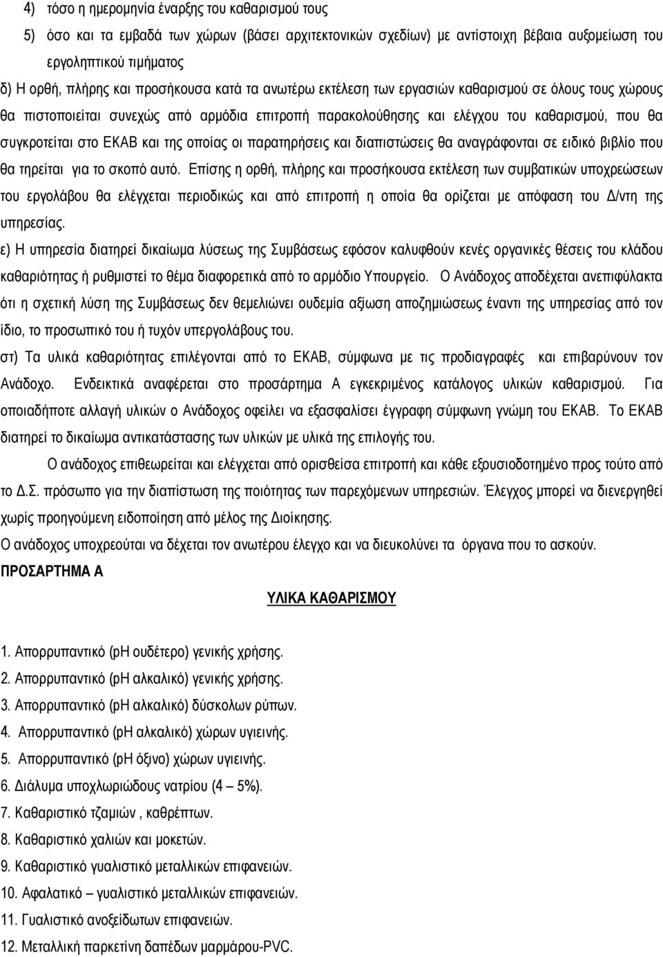 και της οποίας οι παρατηρήσεις και διαπιστώσεις θα αναγράφονται σε ειδικό βιβλίο που θα τηρείται για το σκοπό αυτό.