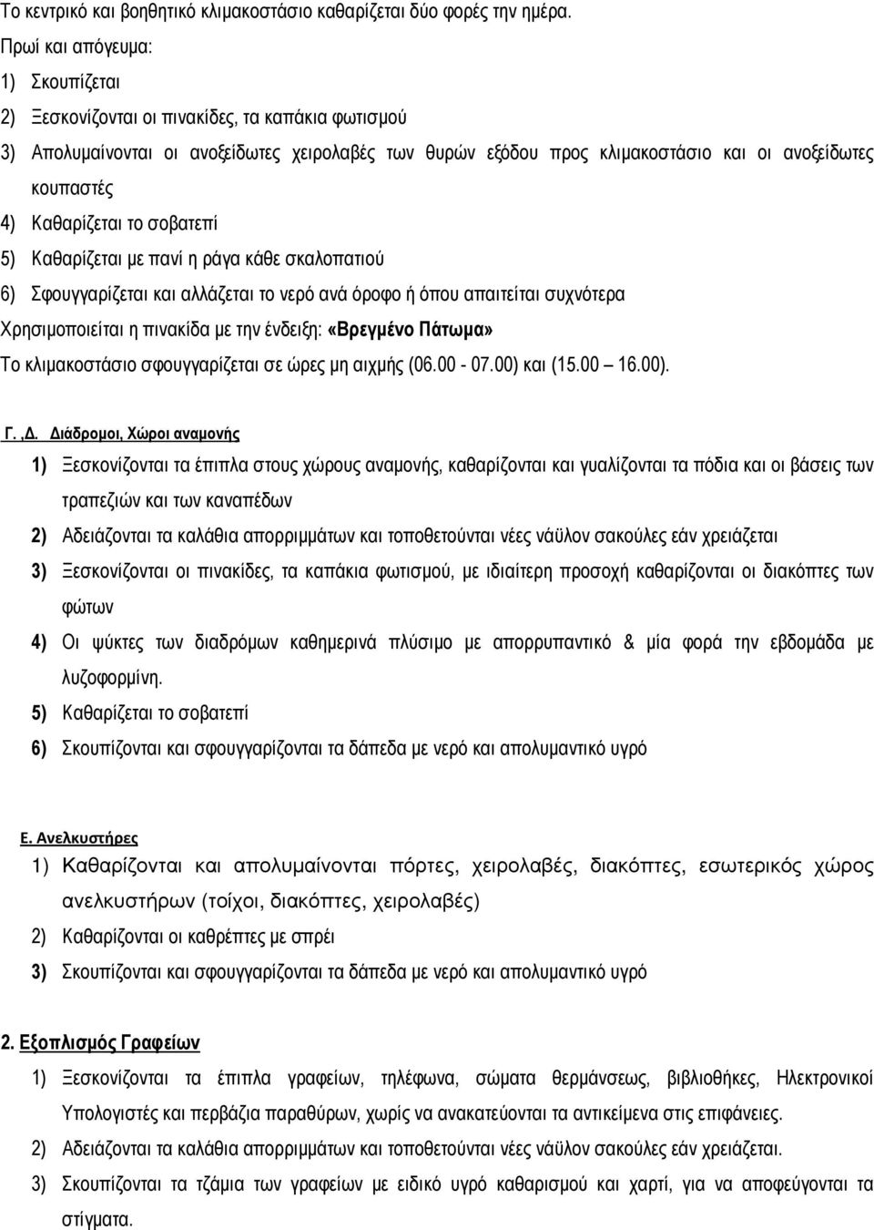 Καθαρίζεται το σοβατεπί 5) Καθαρίζεται µε πανί η ράγα κάθε σκαλοπατιού 6) Σφουγγαρίζεται και αλλάζεται το νερό ανά όροφο ή όπου απαιτείται συχνότερα Χρησιµοποιείται η πινακίδα µε την ένδειξη: