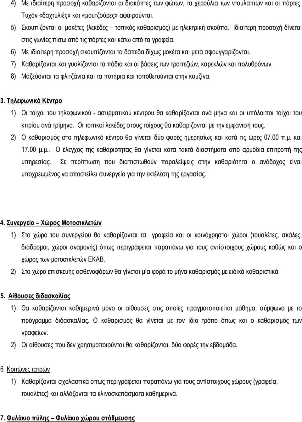 6) Με ιδιαίτερη προσοχή σκουπίζονται τα δάπεδα δίχως µοκέτα και µετά σφουγγαρίζονται. 7) Καθαρίζονται και γυαλίζονται τα πόδια και οι βάσεις των τραπεζιών, καρεκλών και πολυθρόνων.