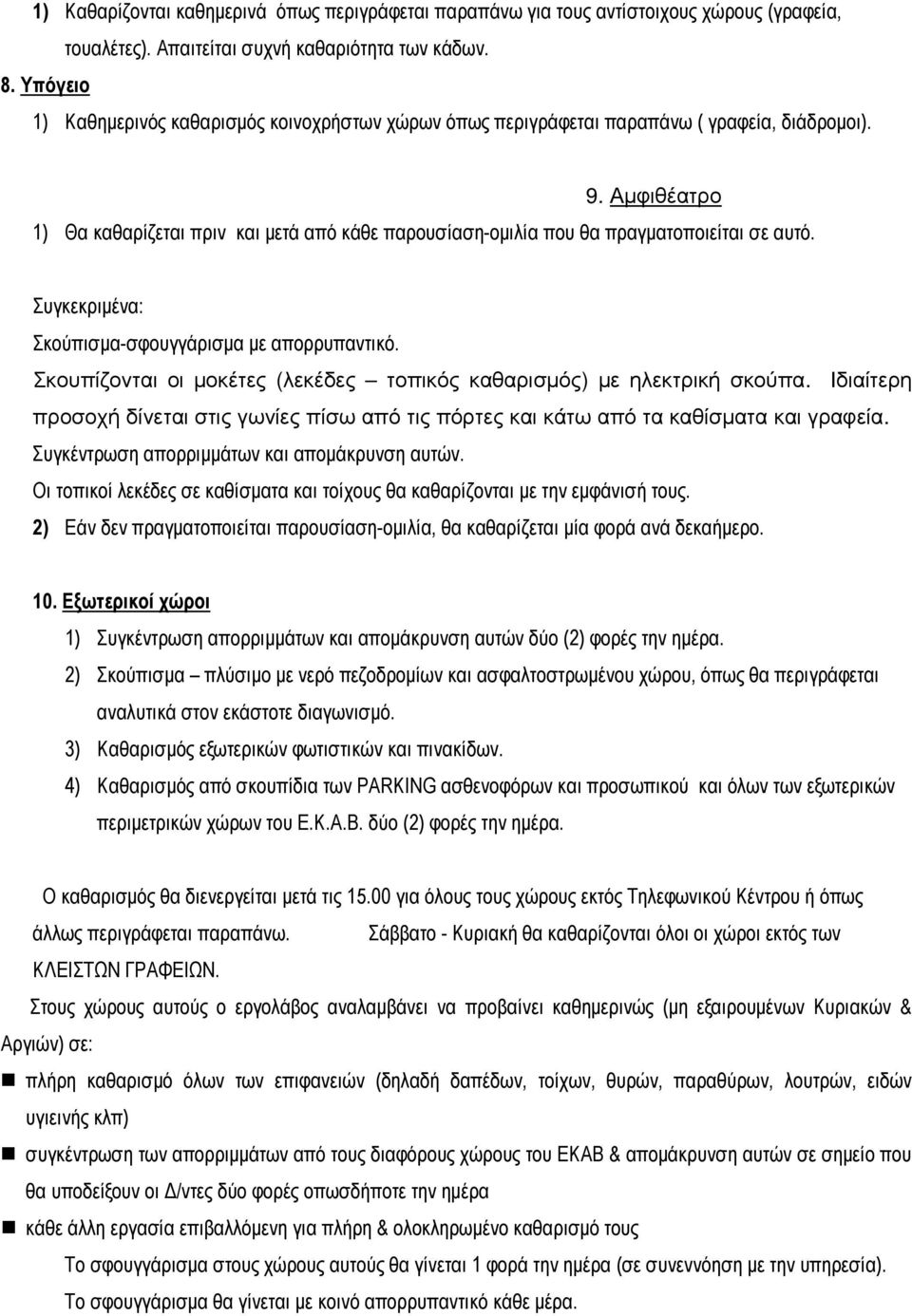 Αµφιθέατρο 1) Θα καθαρίζεται πριν και µετά από κάθε παρουσίαση-οµιλία που θα πραγµατοποιείται σε αυτό. Συγκεκριµένα: Σκούπισµα-σφουγγάρισµα µε απορρυπαντικό.