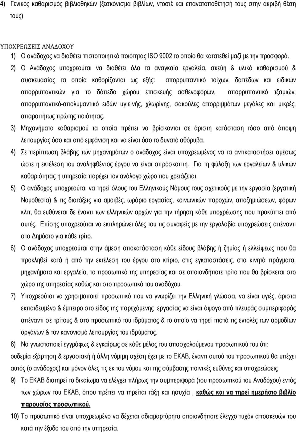 2) Ο Ανάδοχος υποχρεούται να διαθέτει όλα τα αναγκαία εργαλεία, σκεύη & υλικά καθαρισµού & συσκευασίας τα οποία καθορίζονται ως εξής: απορρυπαντικών για το δάπεδο χώρου επισκευής ασθενοφόρων,