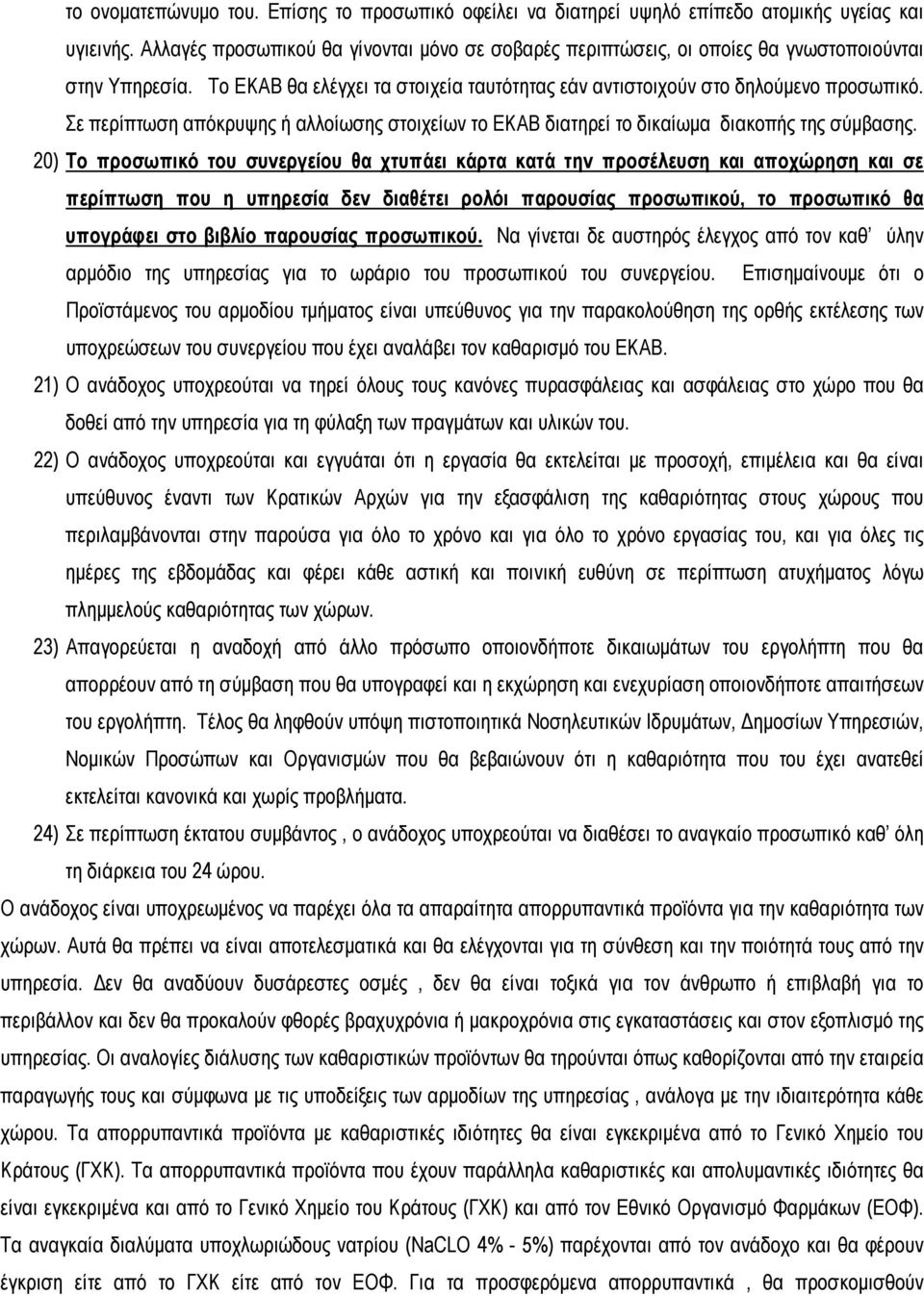 Σε περίπτωση απόκρυψης ή αλλοίωσης στοιχείων το ΕΚΑΒ διατηρεί το δικαίωµα διακοπής της σύµβασης.