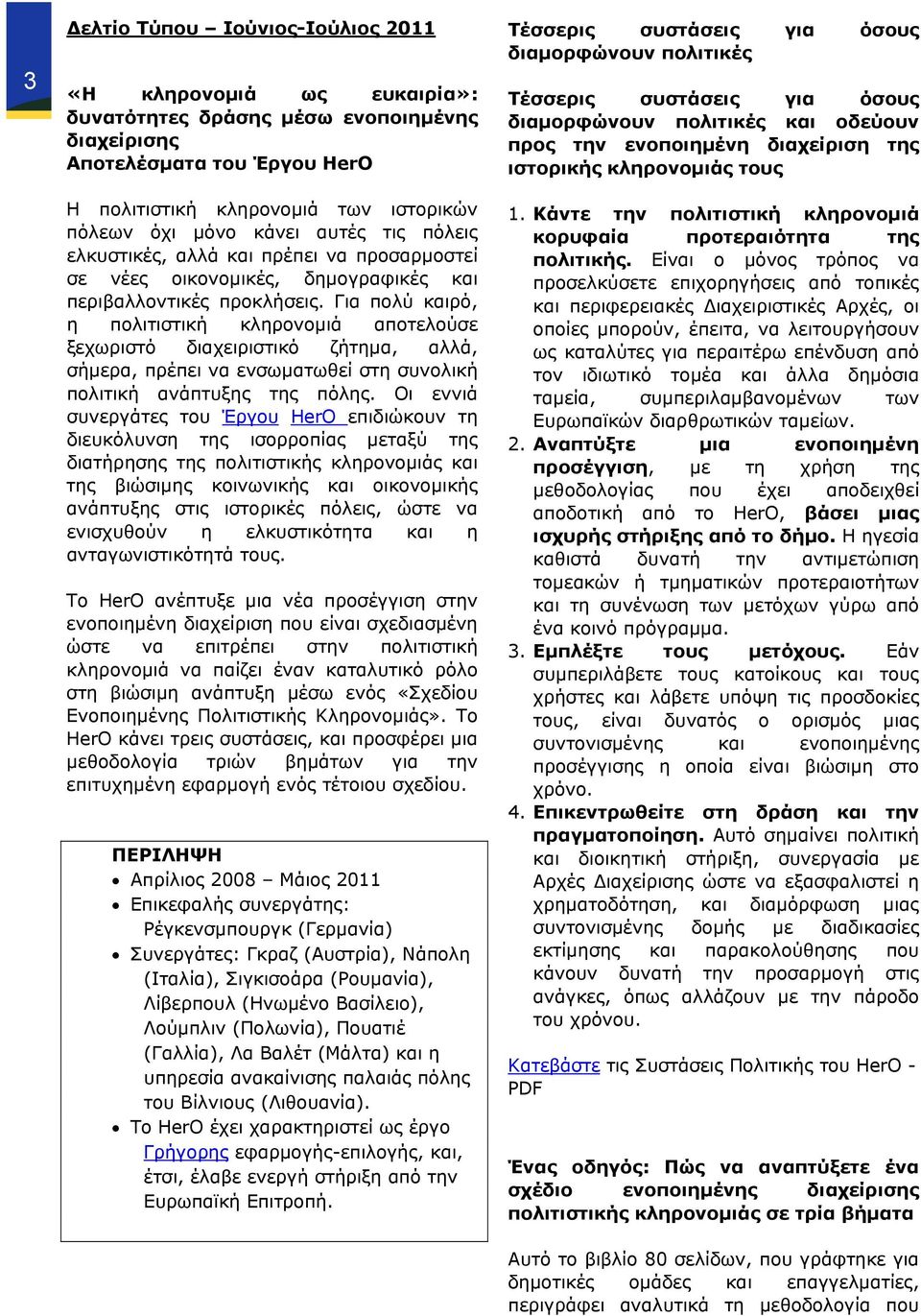 Για πολύ καιρό, η πολιτιστική κληρονομιά αποτελούσε ξεχωριστό διαχειριστικό ζήτημα, αλλά, σήμερα, πρέπει να ενσωματωθεί στη συνολική πολιτική ανάπτυξης της πόλης.