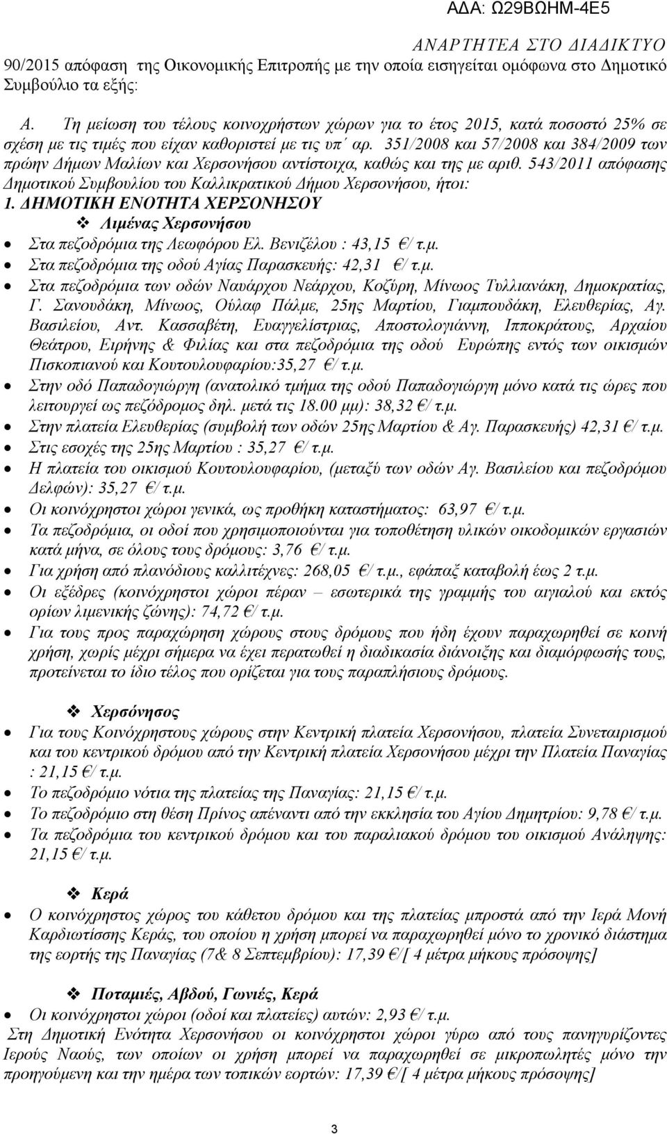 351/2008 και 57/2008 και 384/2009 των πρώην ήµων Μαλίων και Χερσονήσου αντίστοιχα, καθώς και της µε αριθ. 543/2011 απόφασης ηµοτικού Συµβουλίου του Καλλικρατικού ήµου Χερσονήσου, ήτοι: 1.