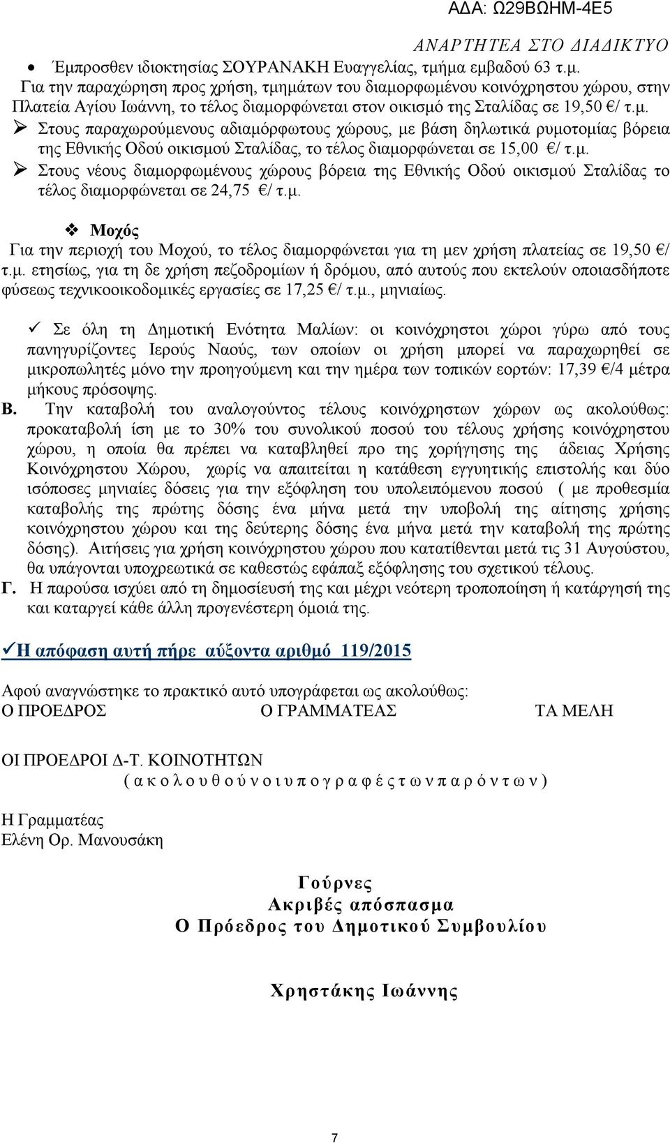 µ. Μοχός Για την περιοχή του Μοχού, το τέλος διαµορφώνεται για τη µεν χρήση πλατείας σε 19,50 / τ.µ. ετησίως, για τη δε χρήση πεζοδροµίων ή δρόµου, από αυτούς που εκτελούν οποιασδήποτε φύσεως Σε όλη