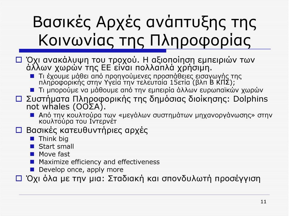 ευρωπαϊκών χωρών Συστήµατα Πληροφορικής της δηµόσιας διοίκησης: Dolphins not whales (ΟΟΣΑ).