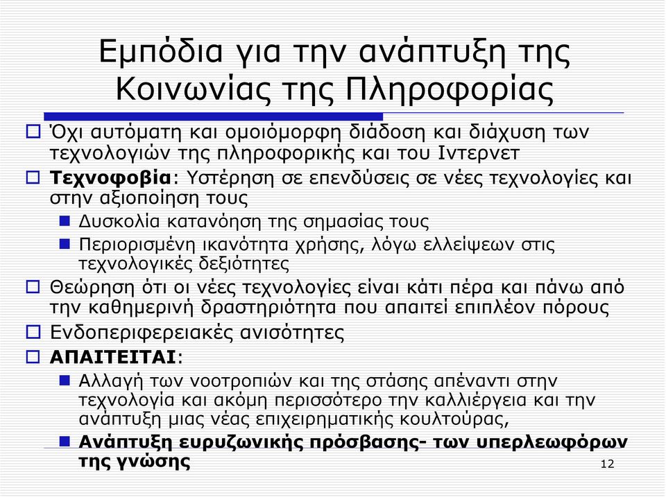 οι νέες τεχνολογίες είναι κάτι πέρα και πάνω από την καθηµερινή δραστηριότητα που απαιτεί επιπλέον πόρους Ενδοπεριφερειακές ανισότητες ΑΠΑΙΤΕΙΤΑΙ: Αλλαγή των νοοτροπιών και της