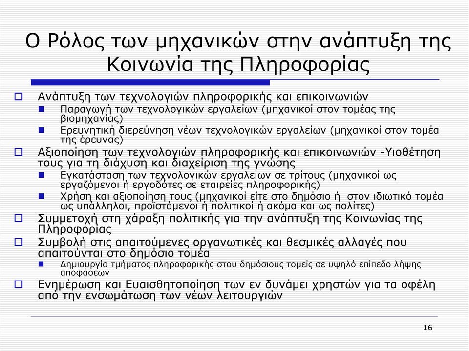 Εγκατάσταση των τεχνολογικών εργαλείων σε τρίτους (µηχανικοί ως εργαζόµενοι ή εργοδότες σε εταιρείες πληροφορικής) Χρήση και αξιοποίηση τους (µηχανικοί είτε στο δηµόσιο ή στον ιδιωτικό τοµέα ως