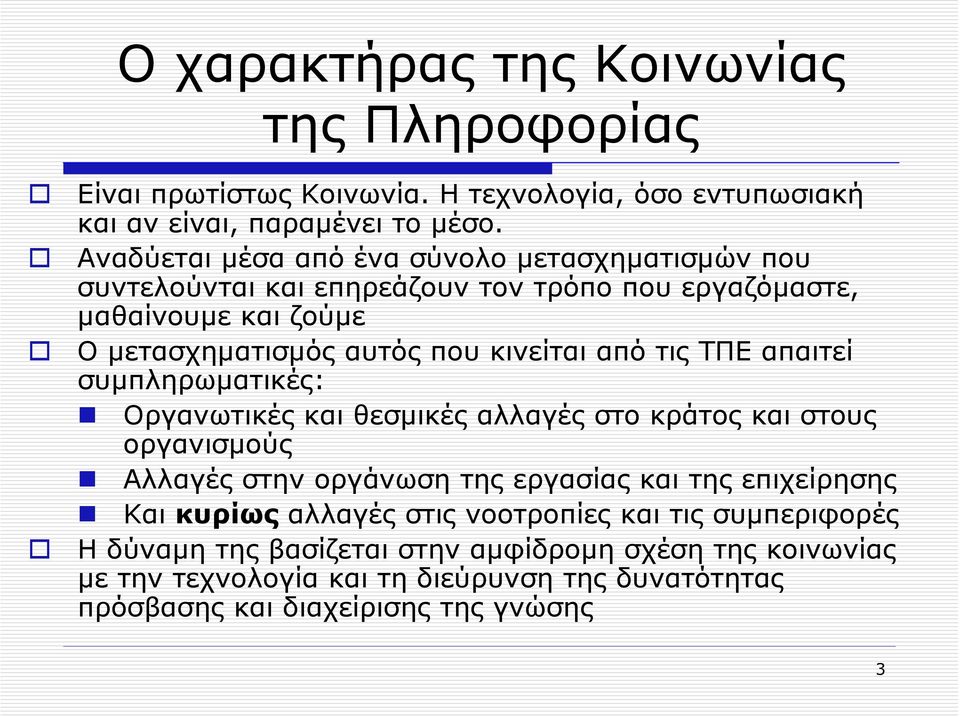 από τις ΤΠΕ απαιτεί συµπληρωµατικές: Οργανωτικές και θεσµικές αλλαγές στο κράτος και στους οργανισµούς Αλλαγές στην οργάνωση της εργασίας και της επιχείρησης Και