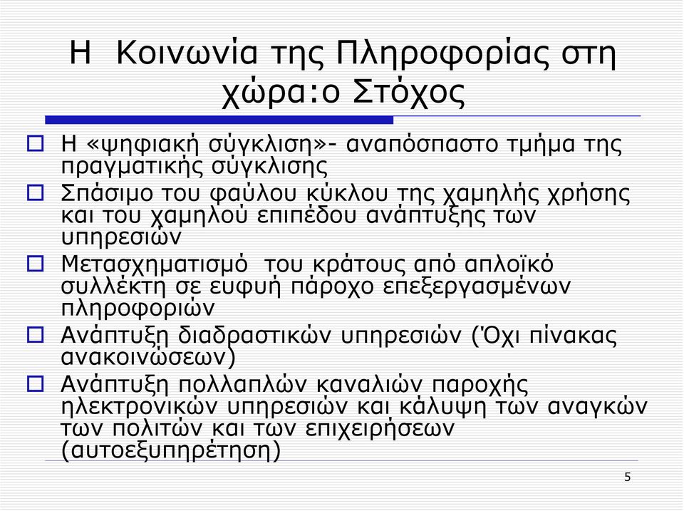 συλλέκτη σε ευφυή πάροχο επεξεργασµένων πληροφοριών Ανάπτυξη διαδραστικών υπηρεσιών (Όχι πίνακας ανακοινώσεων) Ανάπτυξη