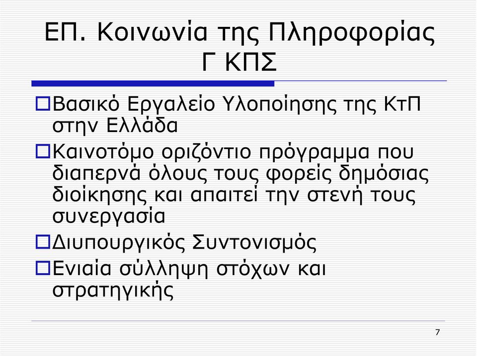 τους φορείς δηµόσιας διοίκησης και απαιτεί την στενή τους