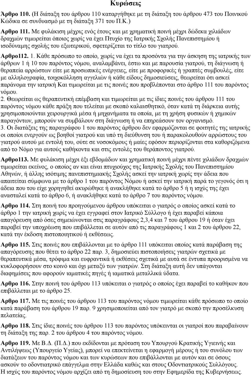 σφετερίζεται το τίτλο του γιατρού. Aρθρο112. 1.